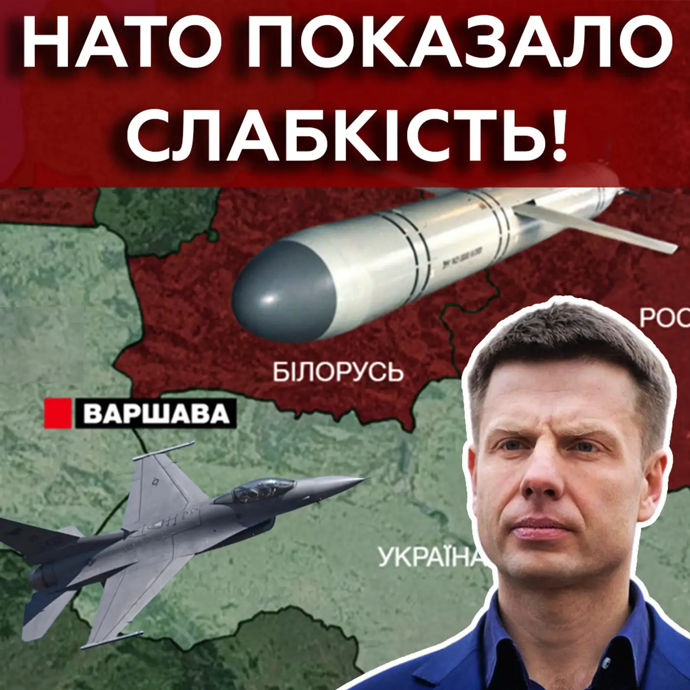 НАТО РОЗЧАРОВУЄ❓Гончаренко про БЕЗХРЕБЕТНІСТЬ Польщі і сценарій ФСБ в Крокусі 