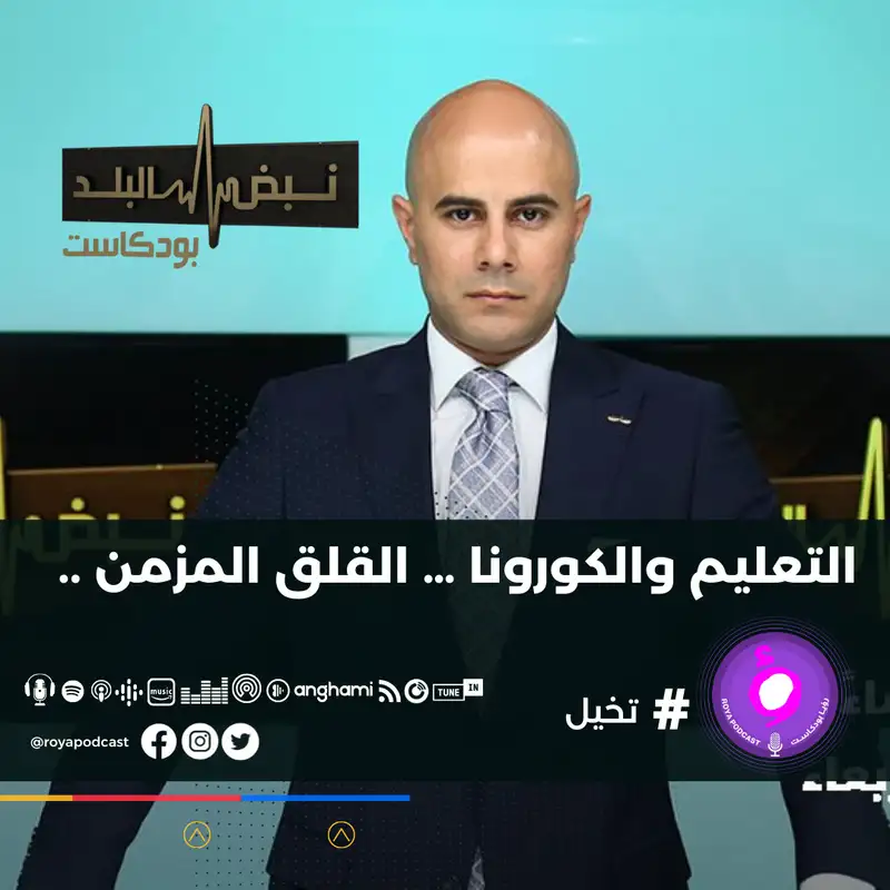التعليم والكورونا … القلق المزمن ..