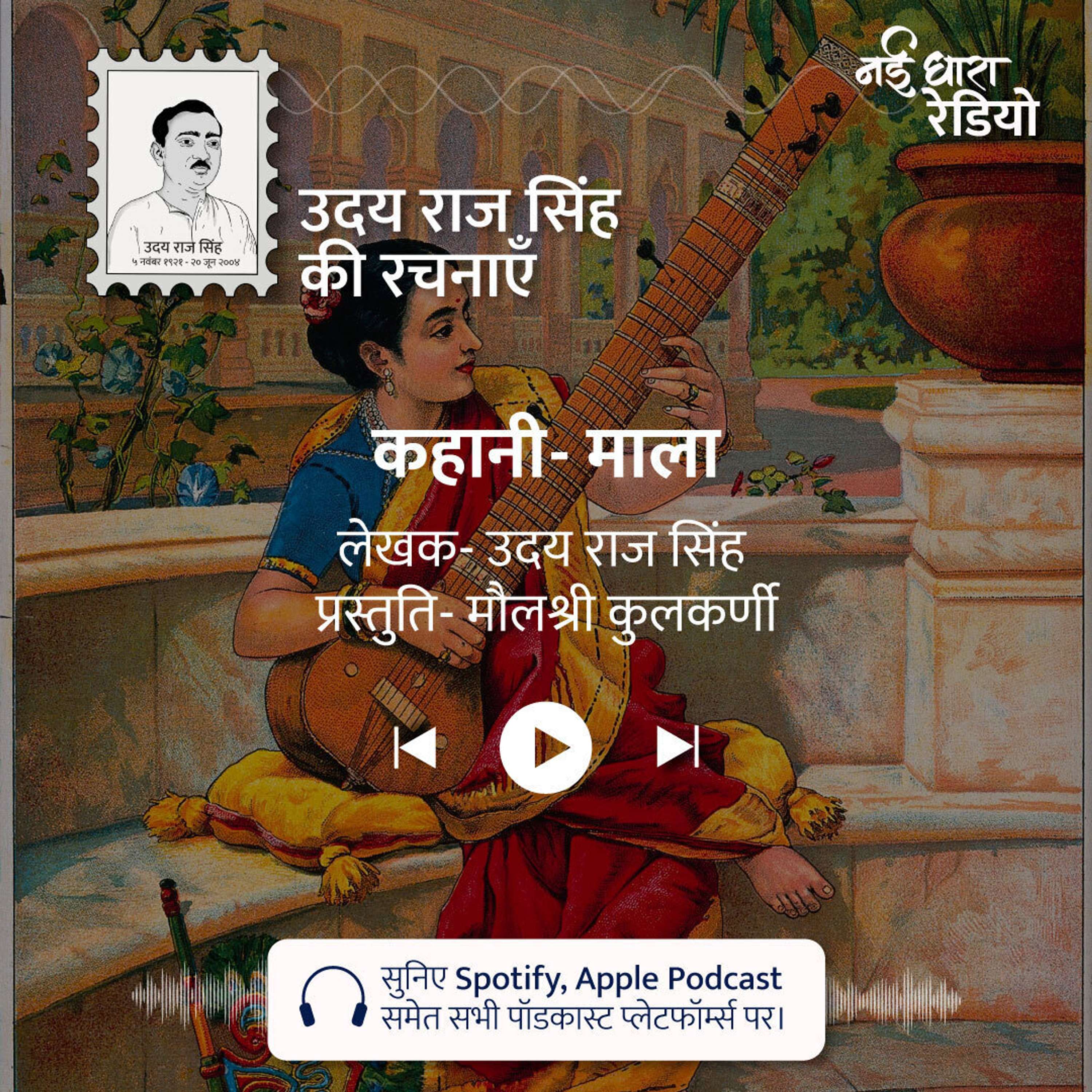 Udaya Raj Sinha Ki Rachnayein Podcast