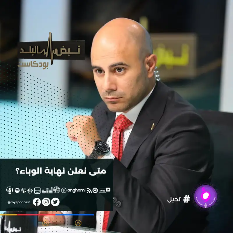متى نعلن انتهاء الوباء ؟؟