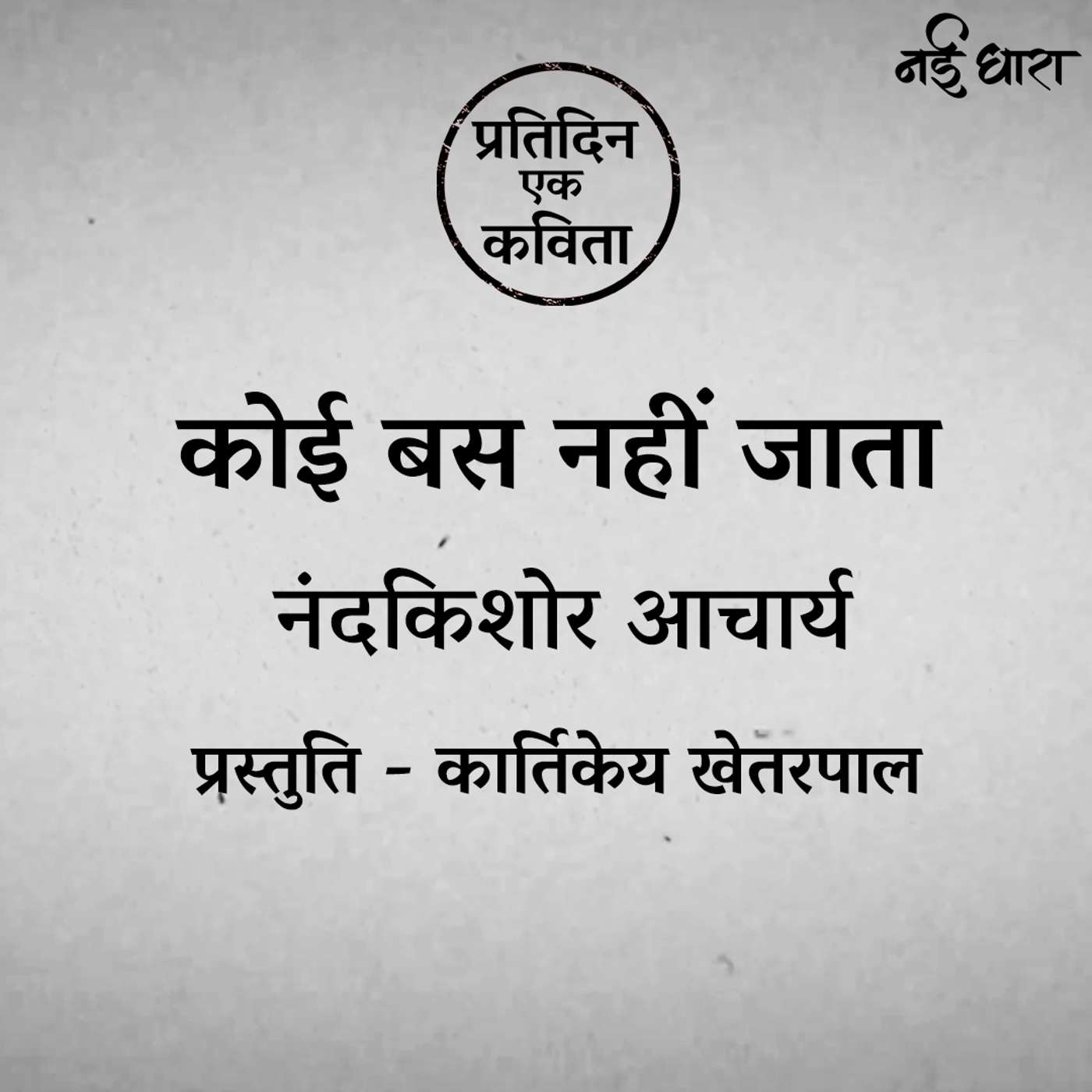Pratidin Ek Kavita