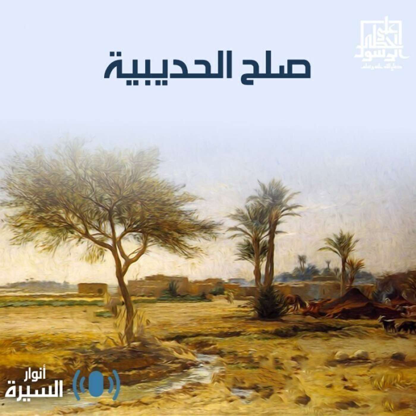 صلح الحديبية - أنوار السيرة - إنصات