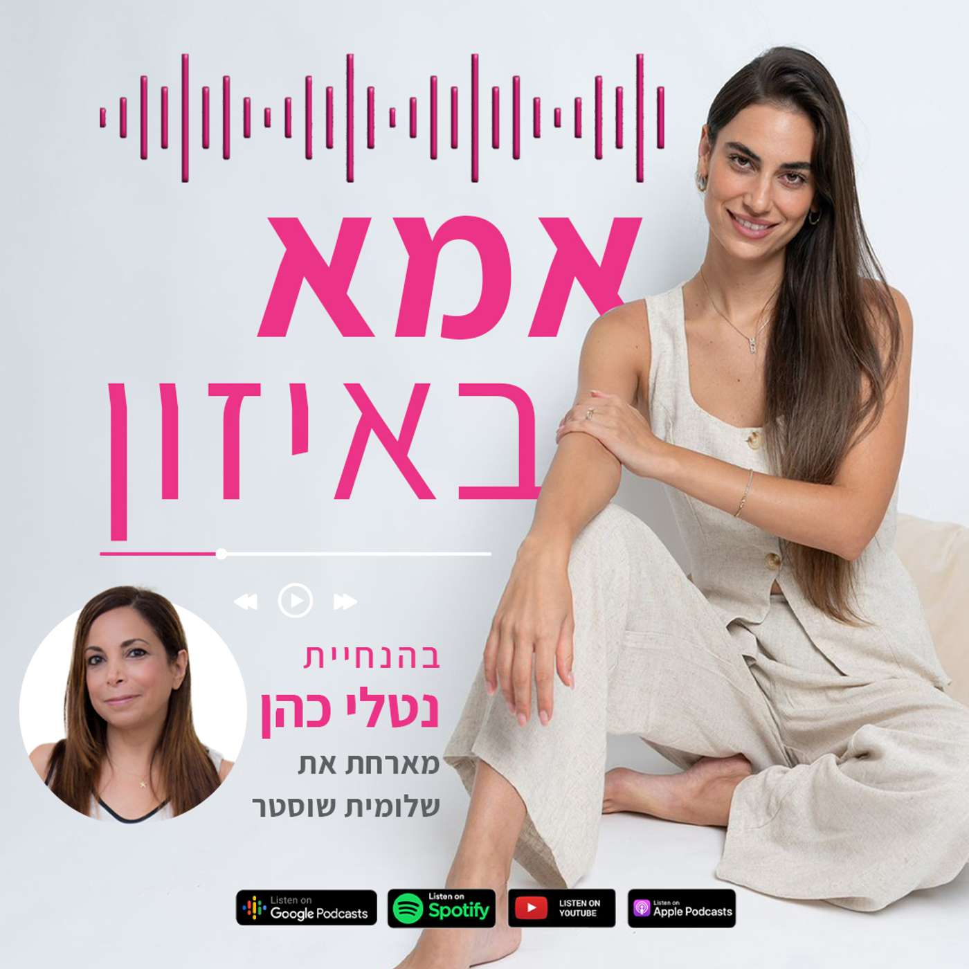 פרק 1: אמא מתפתחת עם שלומית שוסטר