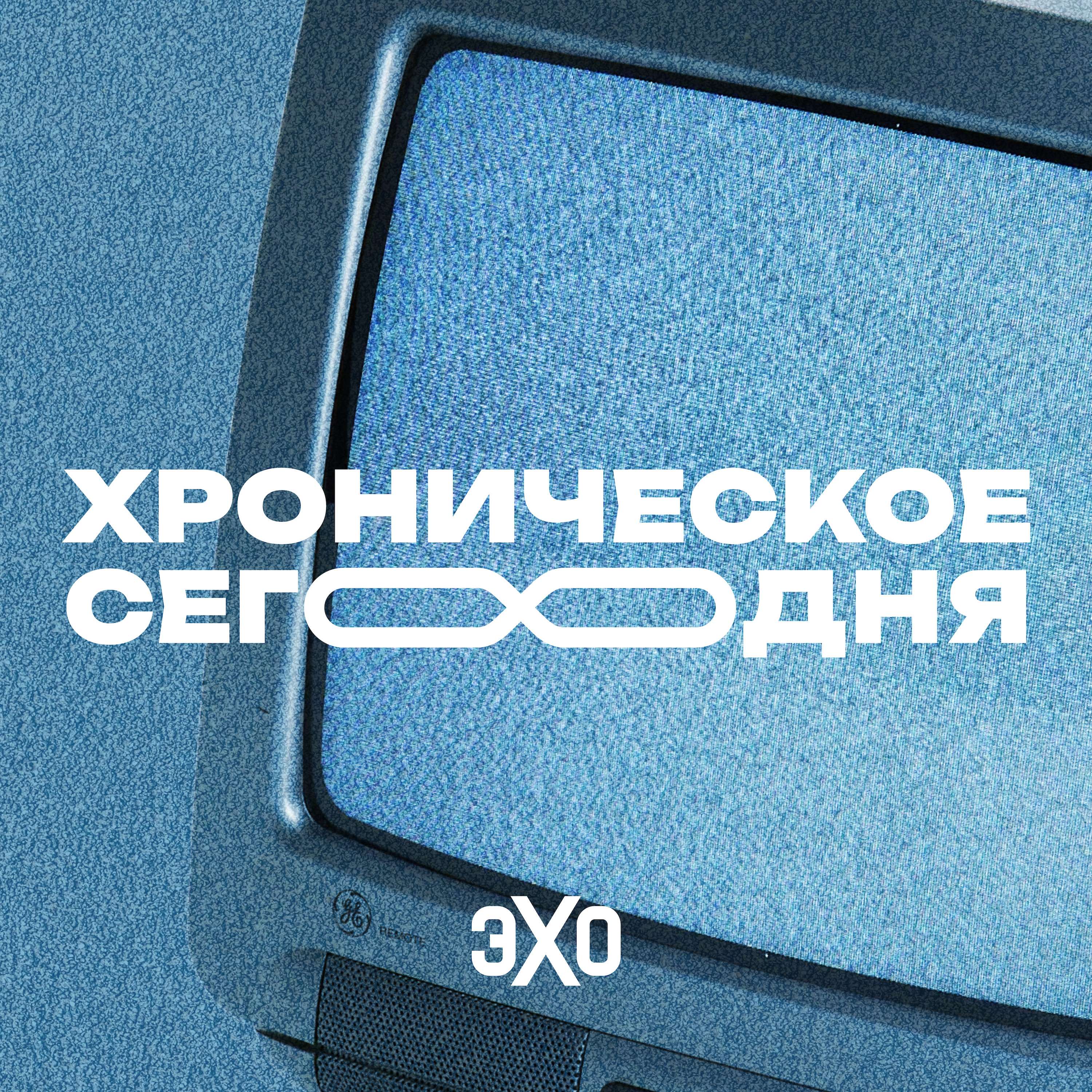 Хроническое сегодня | Эхо