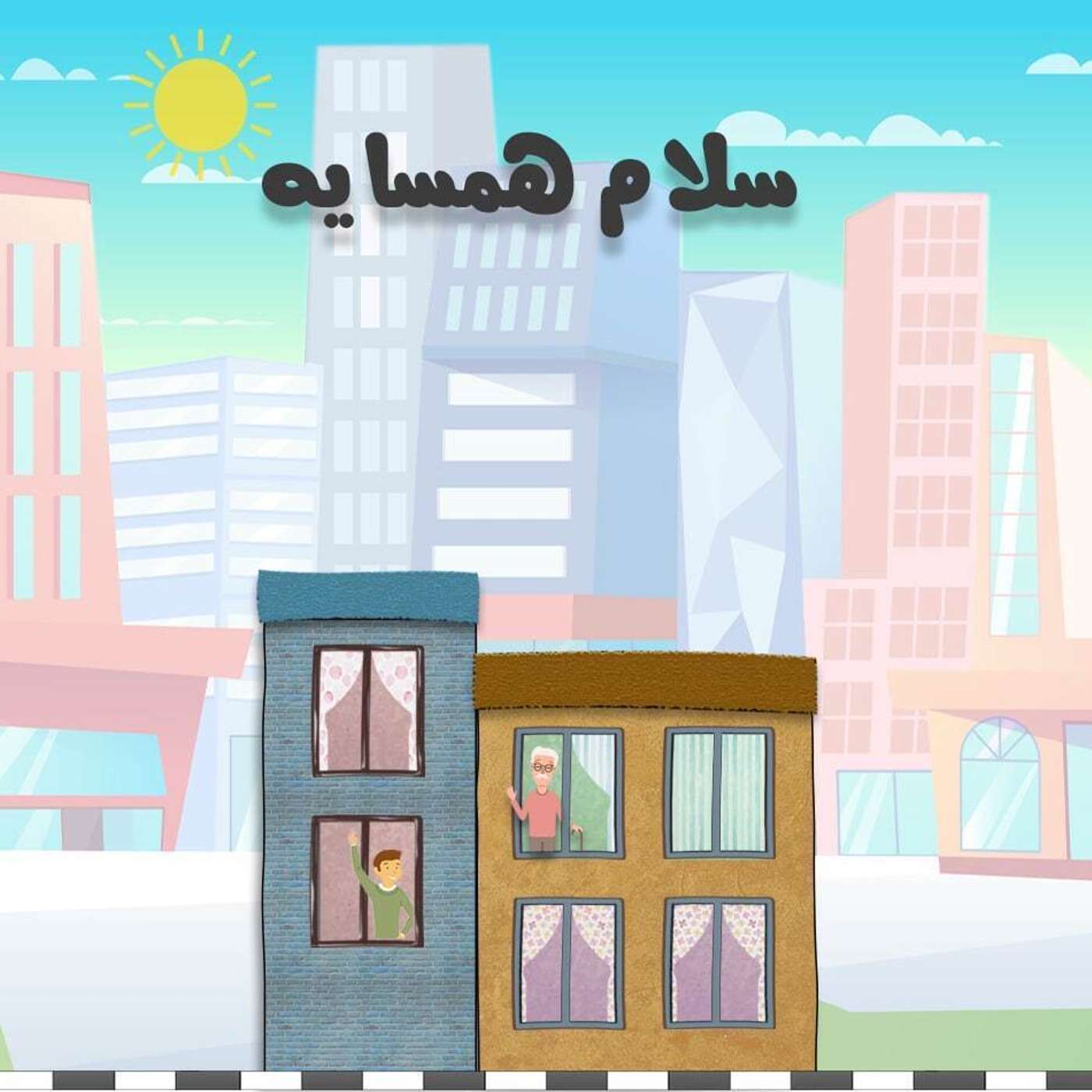 قسمت ۲۱ - حق و وظیفه