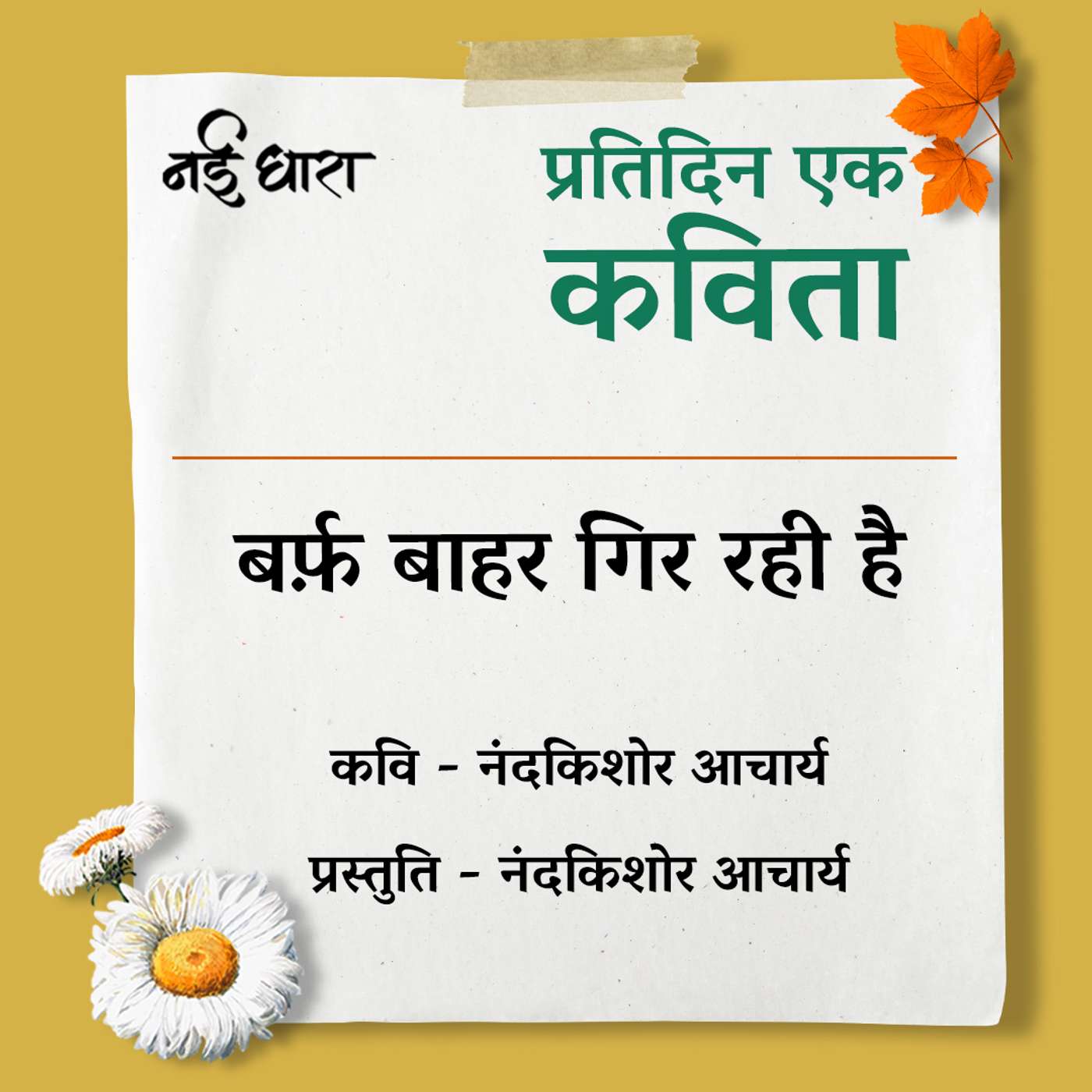 Pratidin Ek Kavita