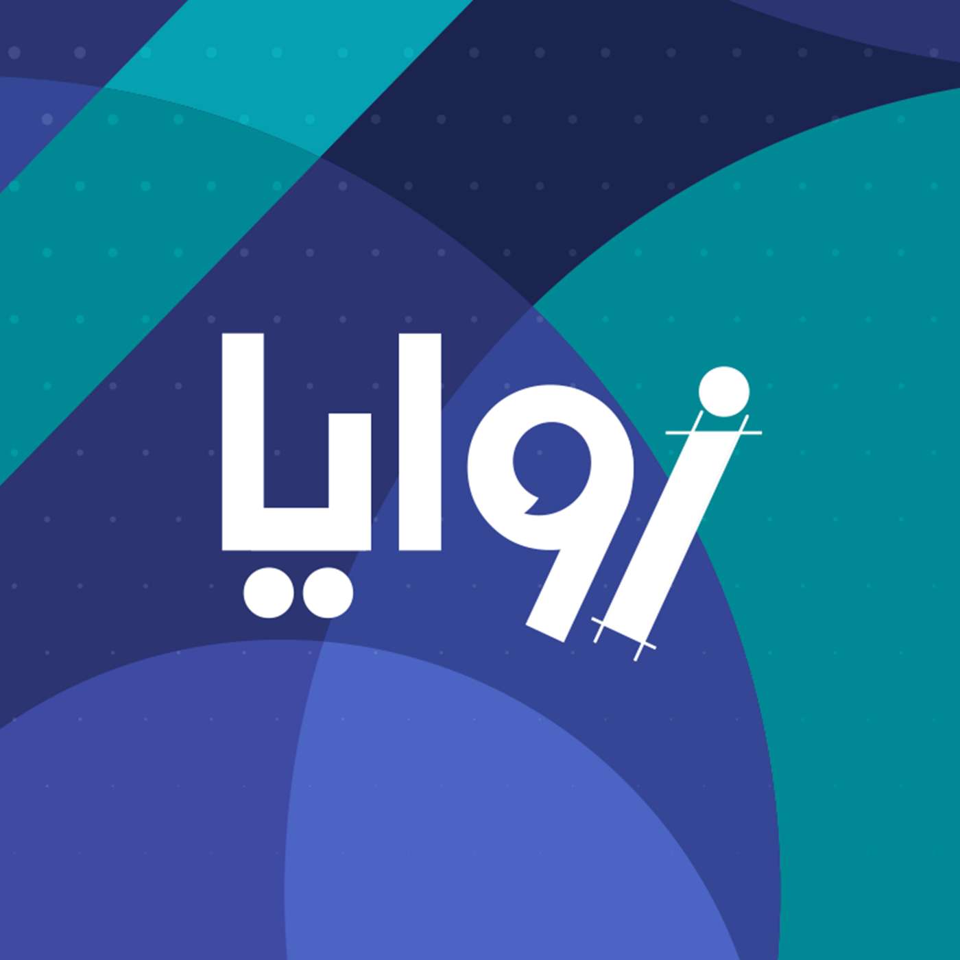 ZAWAYA | زوايا
