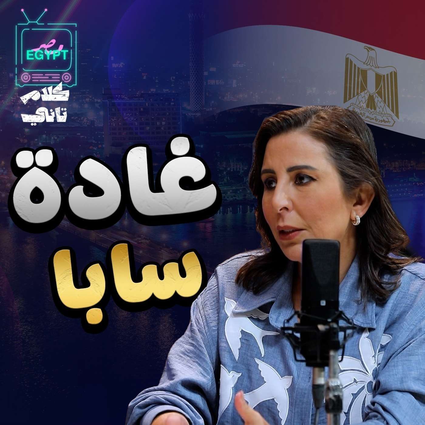 لقاء غادة سابا episode artwork