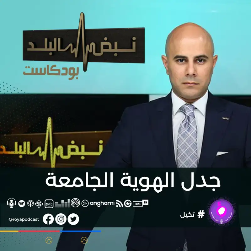 ما هو نهاية الجدل بمصطلح "الهوية الجامعة " ؟؟؟؟