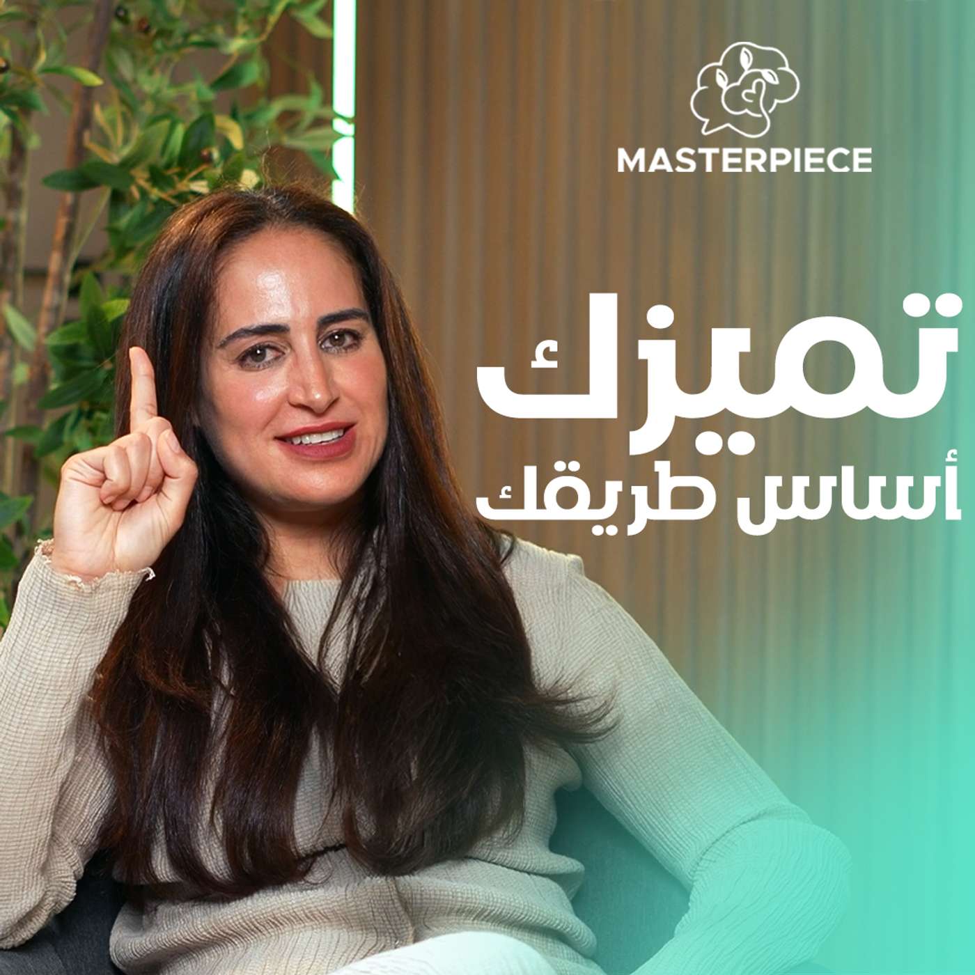 #8 تميزك أساس طريقك