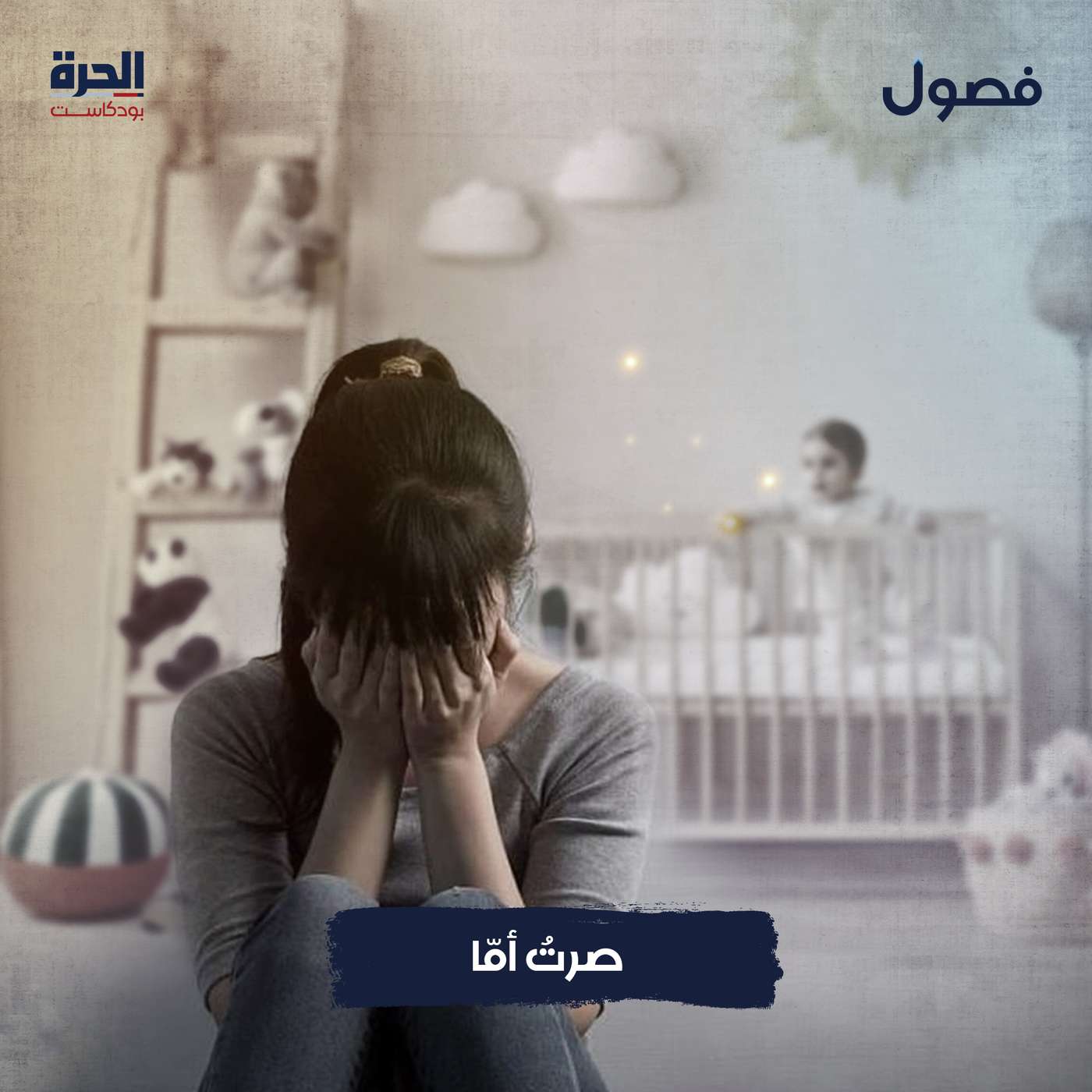 صرت أما!