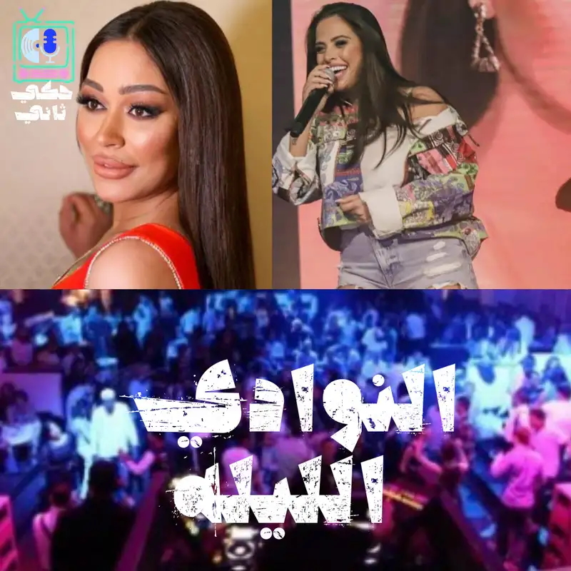 النوادي الليله