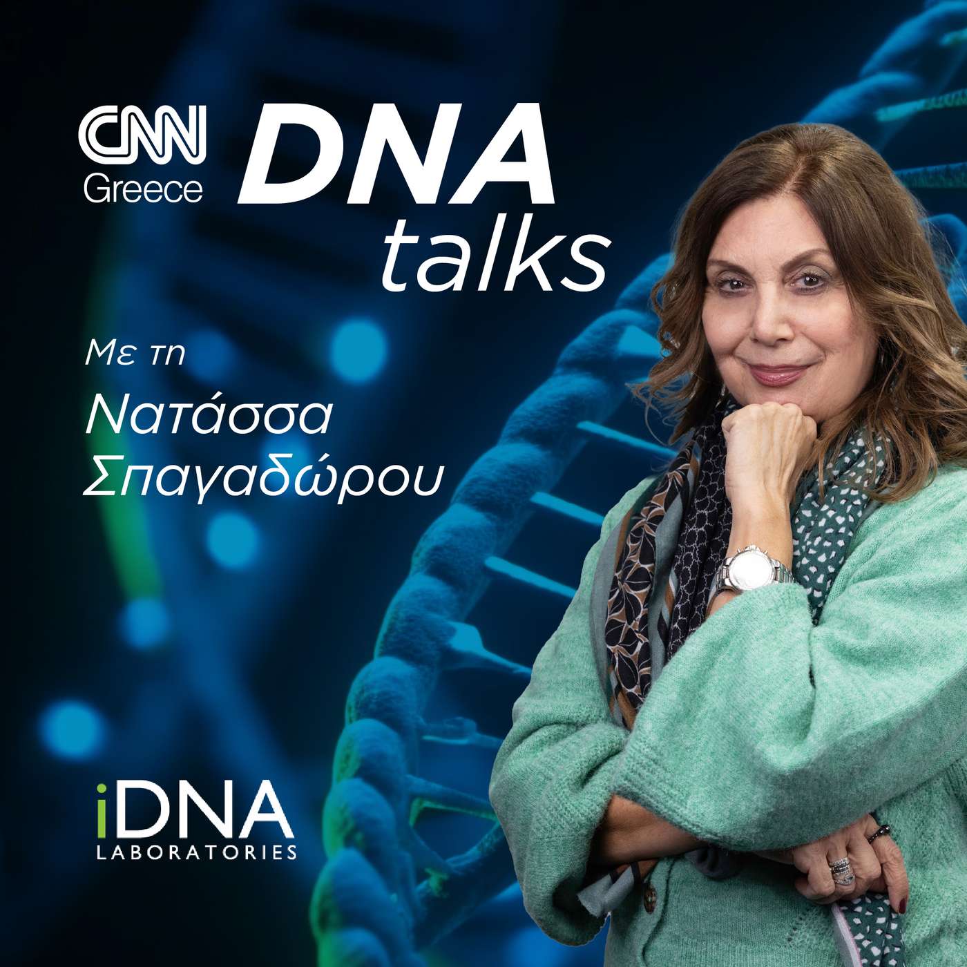DNA Talks Με τη Νατάσσα Σπαγαδώρου