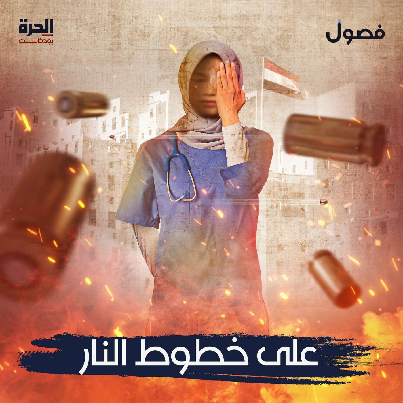 على خطوط النار ١- حكاية داليا