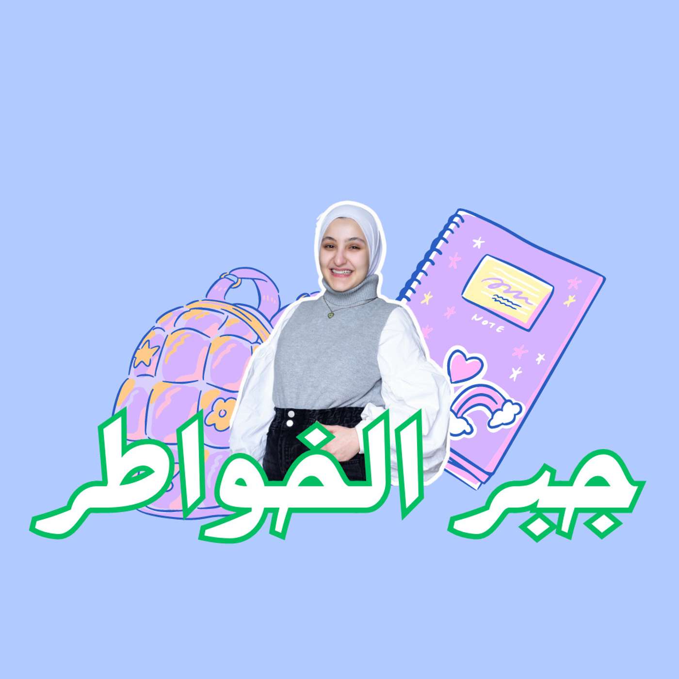 جبر الخواطر