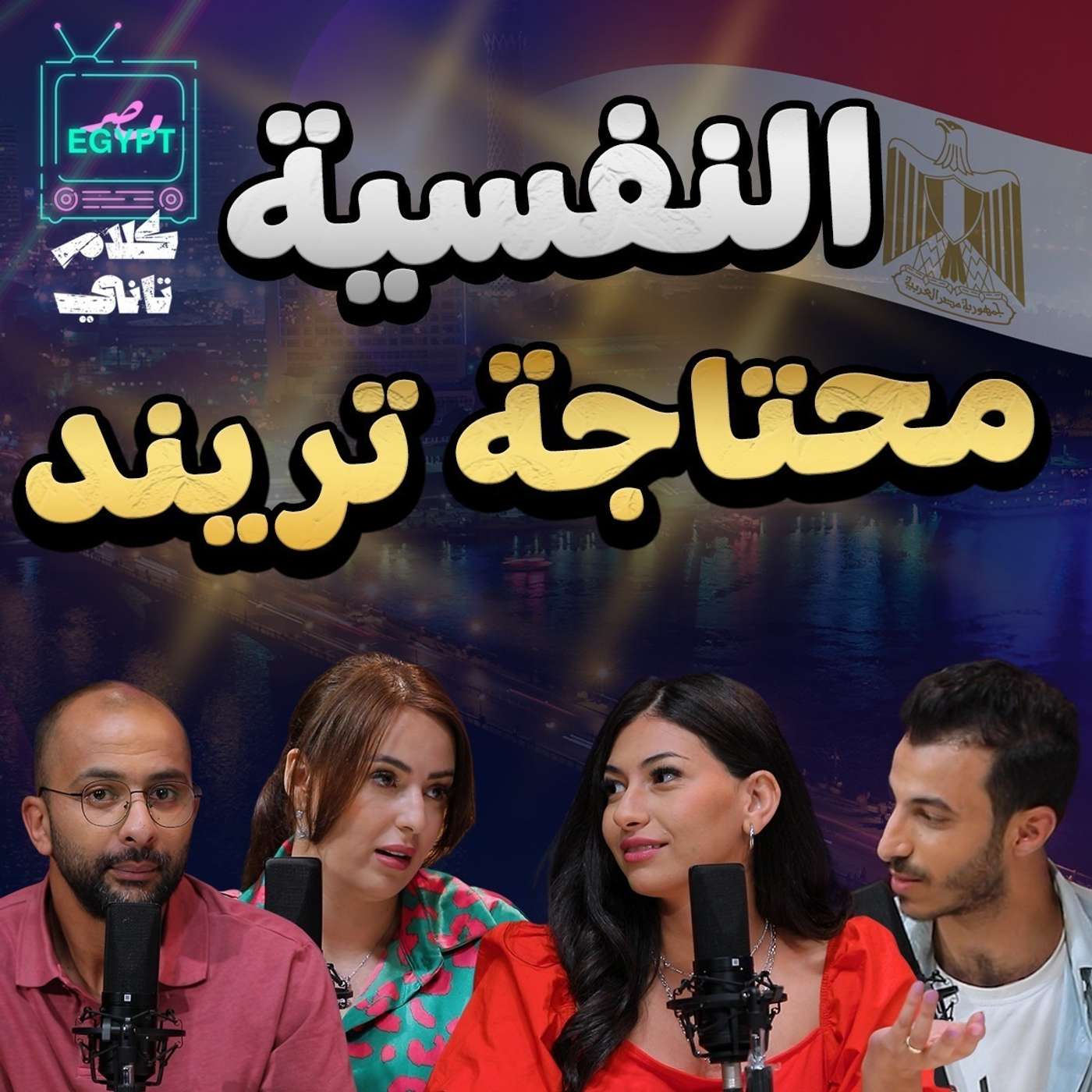 الترند فين ؟ episode artwork