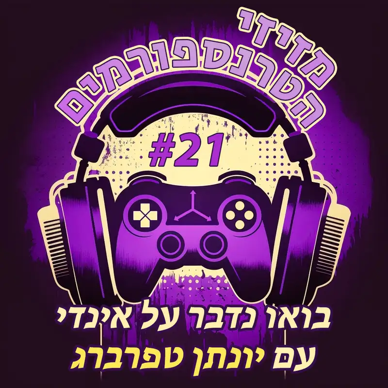 פרק 21 | בואו נדבר על אינדי - עם יונתן טפרברג