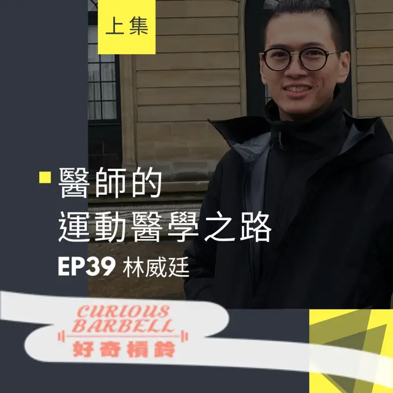 # 39 醫師的運動醫學之路-UCL運動醫學碩士&運動員醫療與訓練合作分享 ft. 林威廷 (上集)