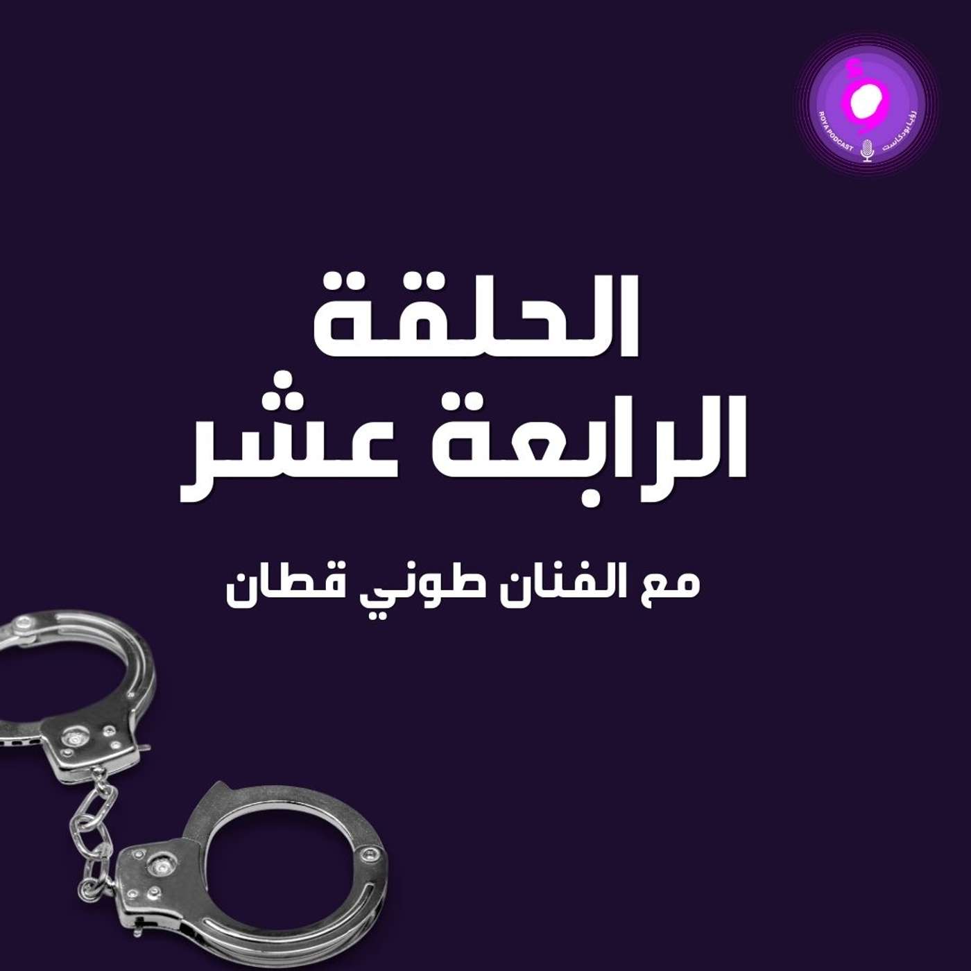 الحلقة الرابعة عشر - الفنان طوني قطان