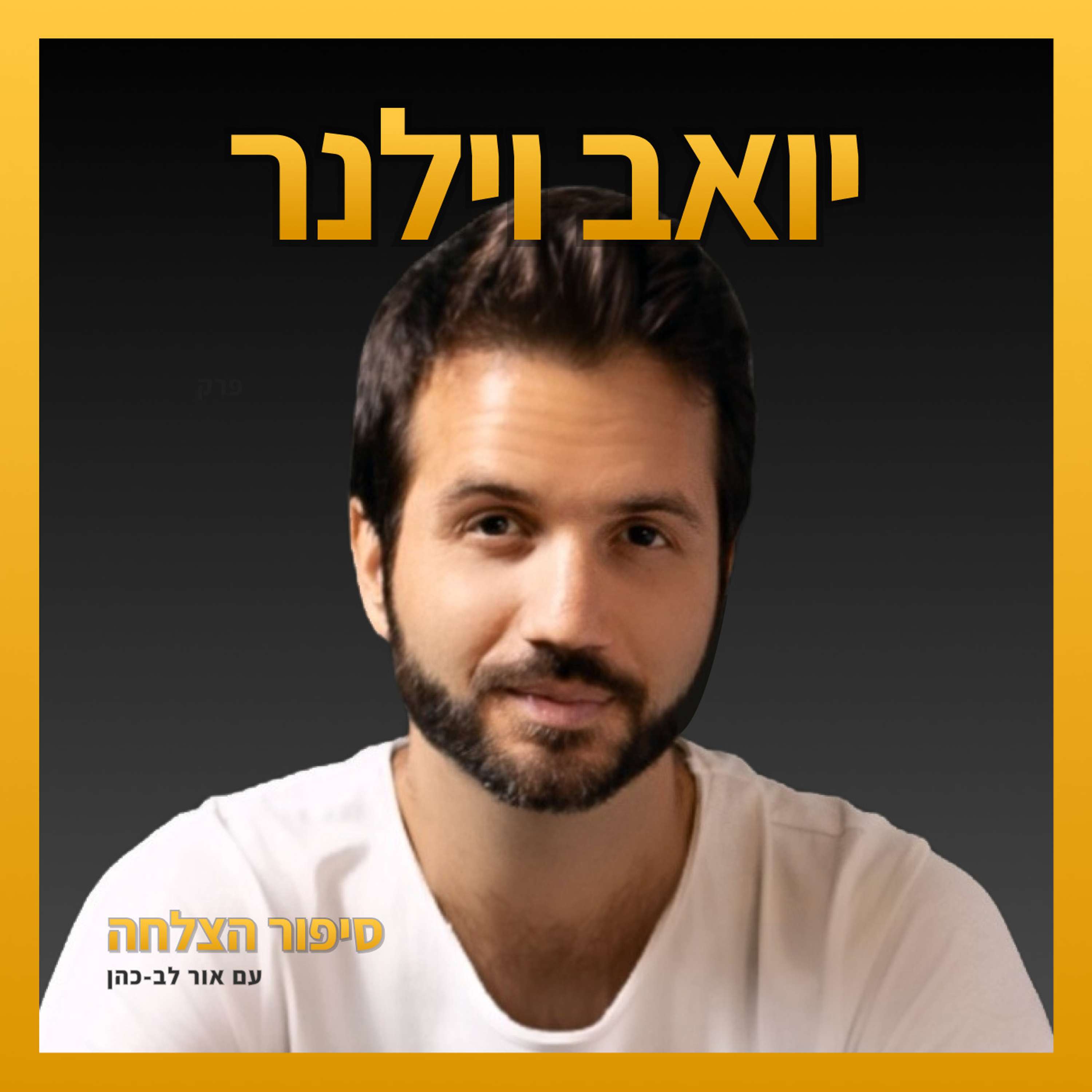 יואב וילנר - איך ממציאים קטגוריה חדשה, איך יוצרים באזז, איך נשארים צנועים מול אינסוף פרסים, למה יזמים לחוצים כל הזמן, המעבר מחברת שיווק לסטארטאפ, ועוד… (#18)