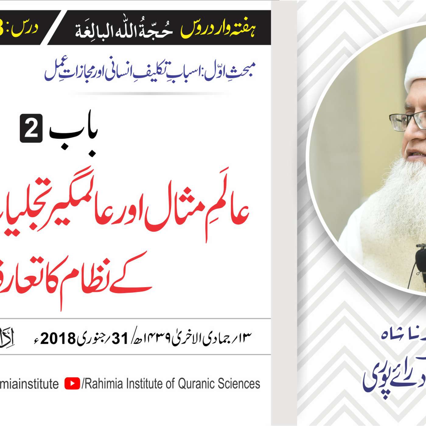 حُجّةُ اللّٰه البالِغة :08 /عالمِ مثال اور عالمگیر تجلیات و تدلیات۔۔/ مفتی عبدالخالق آزاد رائے  پوری