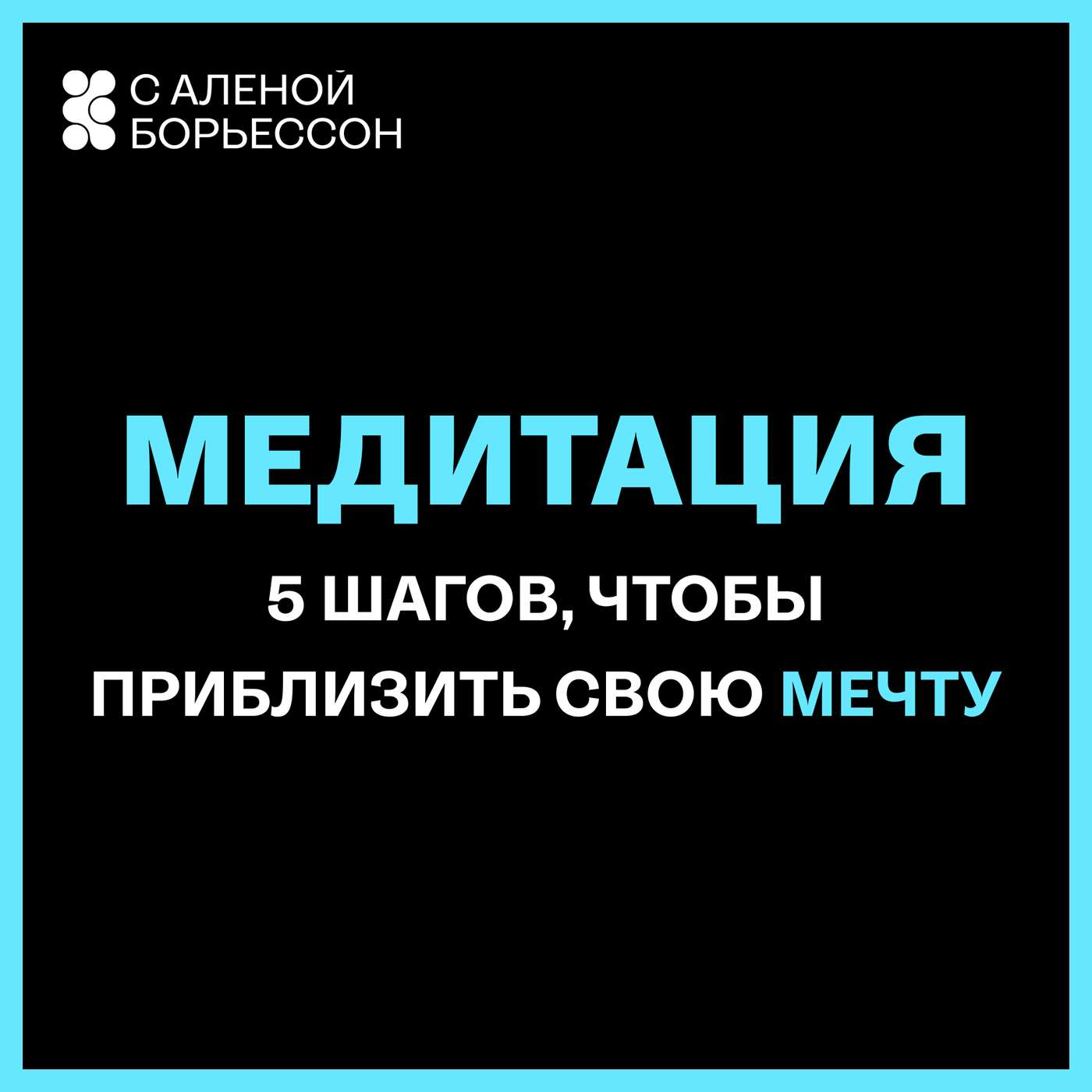 Спокойная манифестация: 5 шагов, чтобы приблизить свою мечту