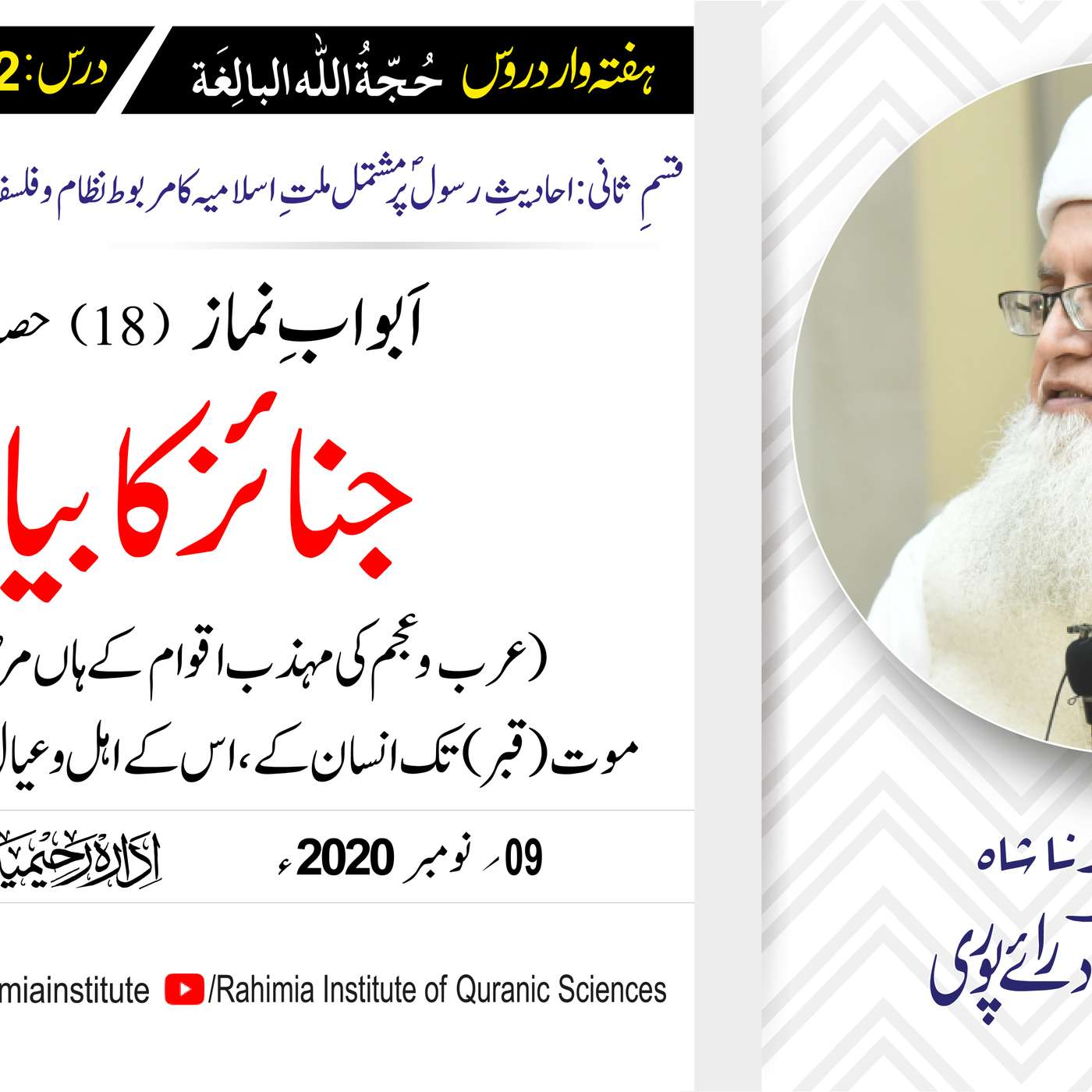 حُجّةُ اللّٰه البالِغة (قسمِ ثانی): 122 /اَبوابِ نماز ، باب: 18 .../ مفتی عبدالخالق آزاد رائے  پوری episode artwork