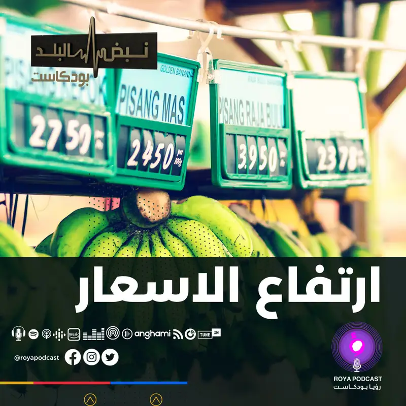 ارتفاع أسعار المواد التموينية..