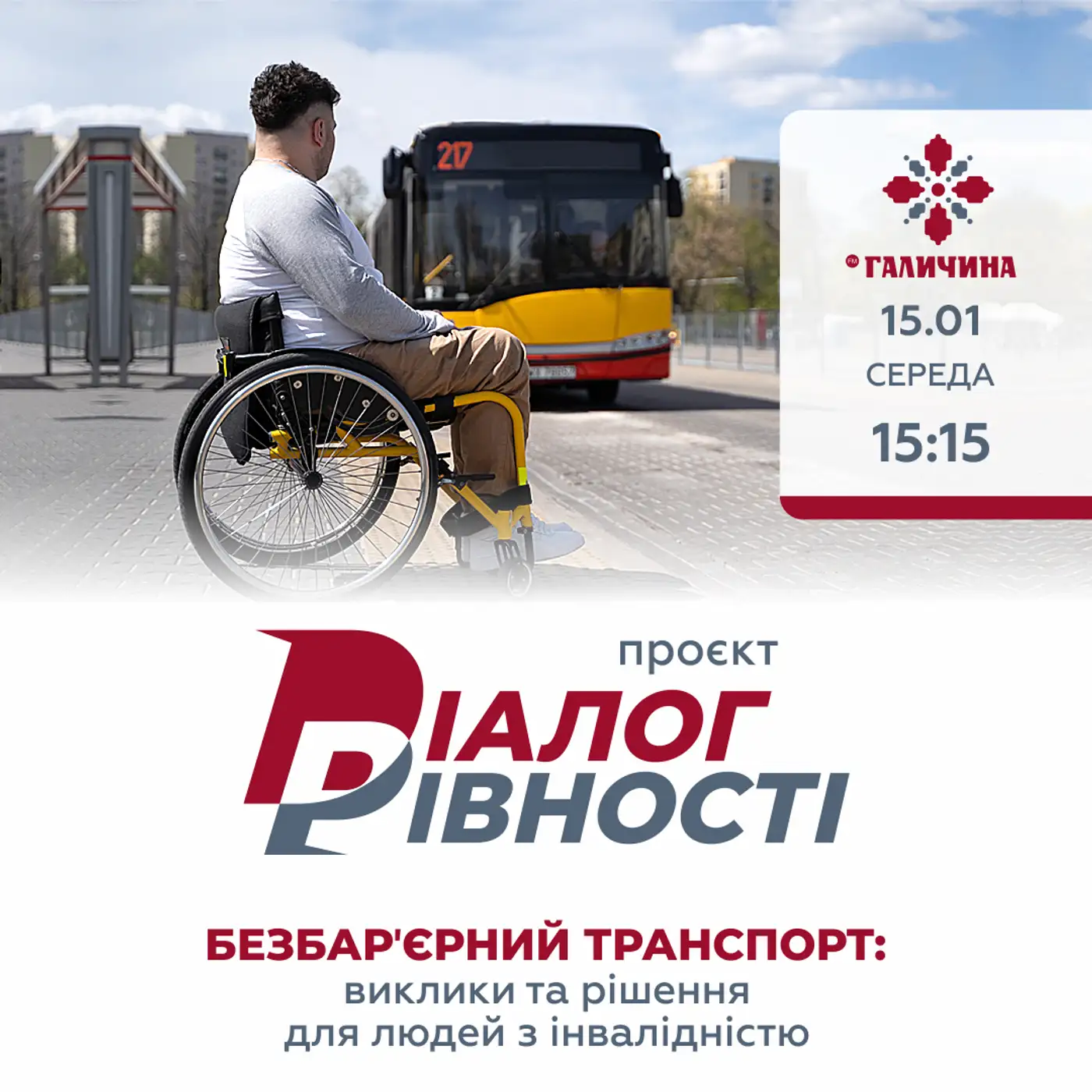 Транспорт без бар'єрів | ДІАЛОГ РІВНОСТІ