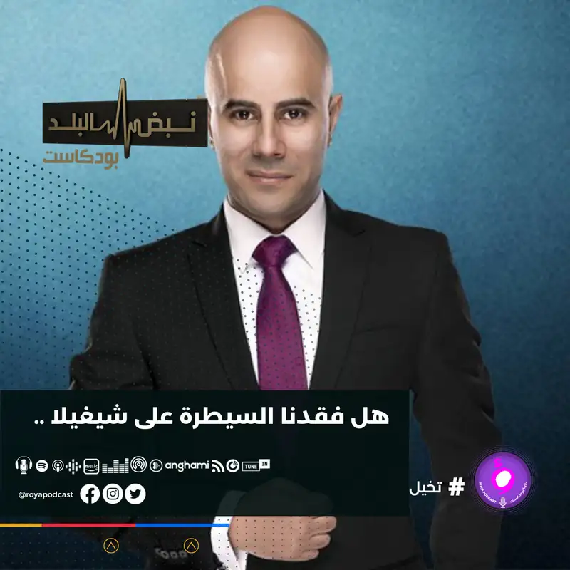 هل فقدنا السيطرة على شيغيلا .. 