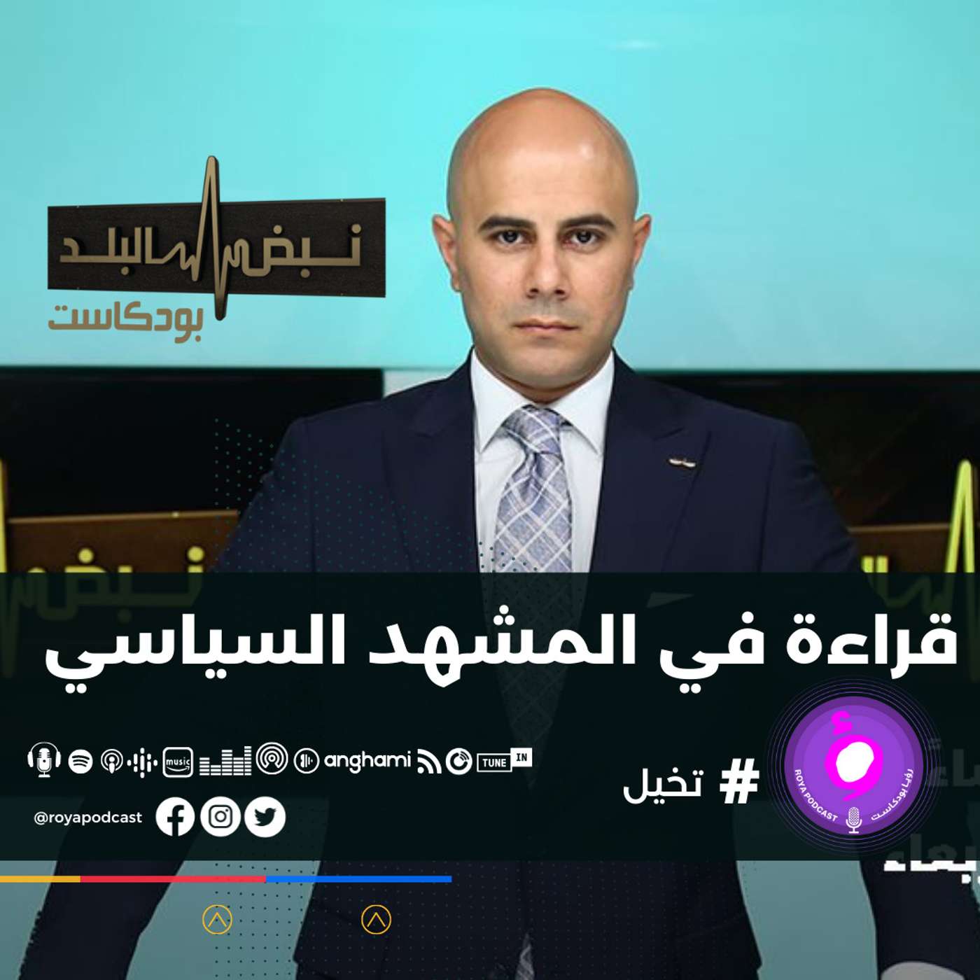 قراءة في المشهد السياسي