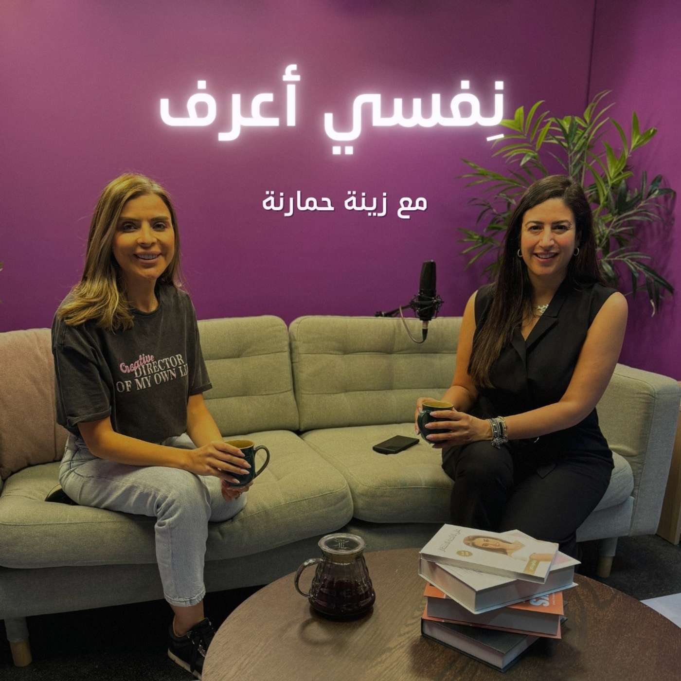 نفسي أعرف مع زينة حمارنة