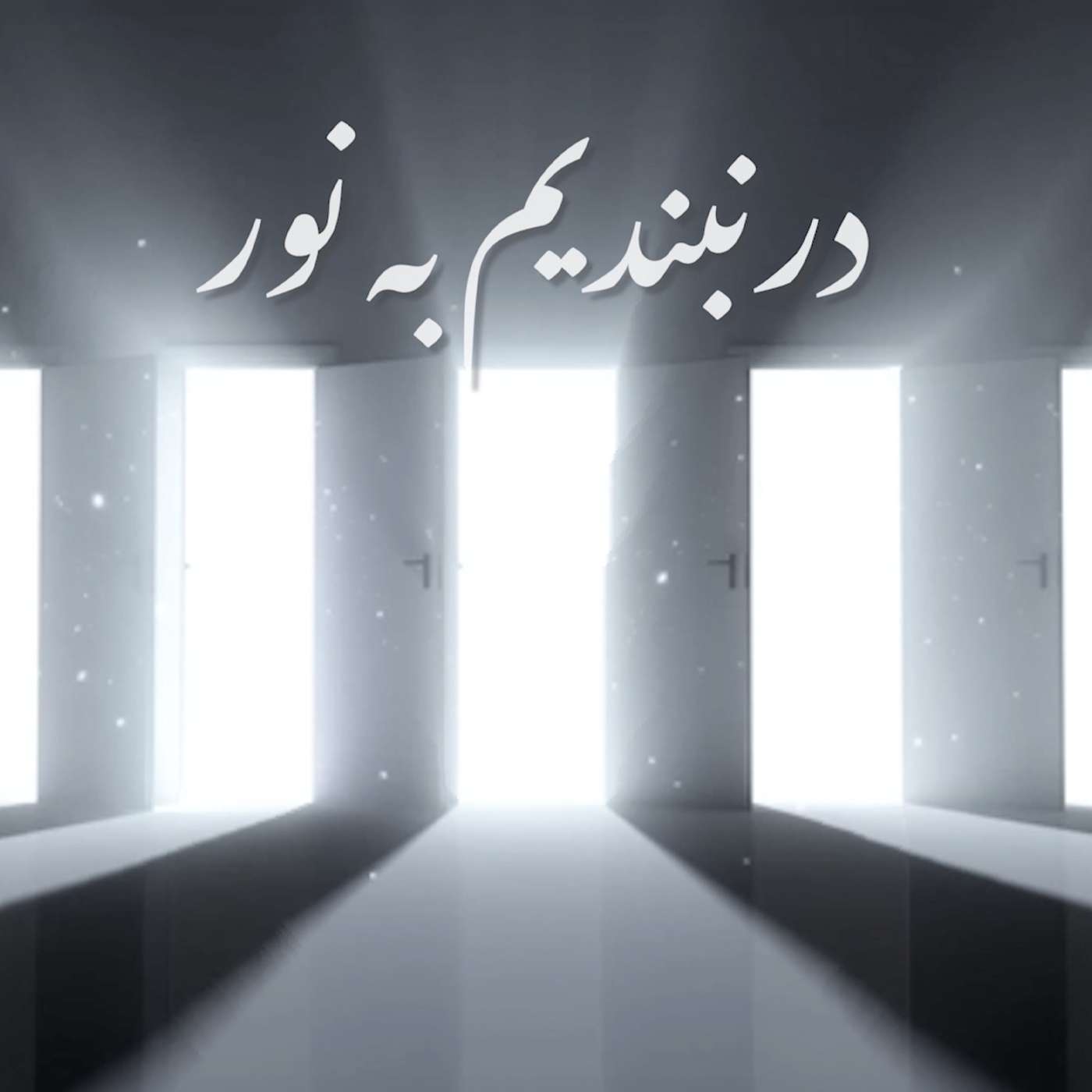 Dar Nabandim Be Noor | پادکست در نبندیم به نور