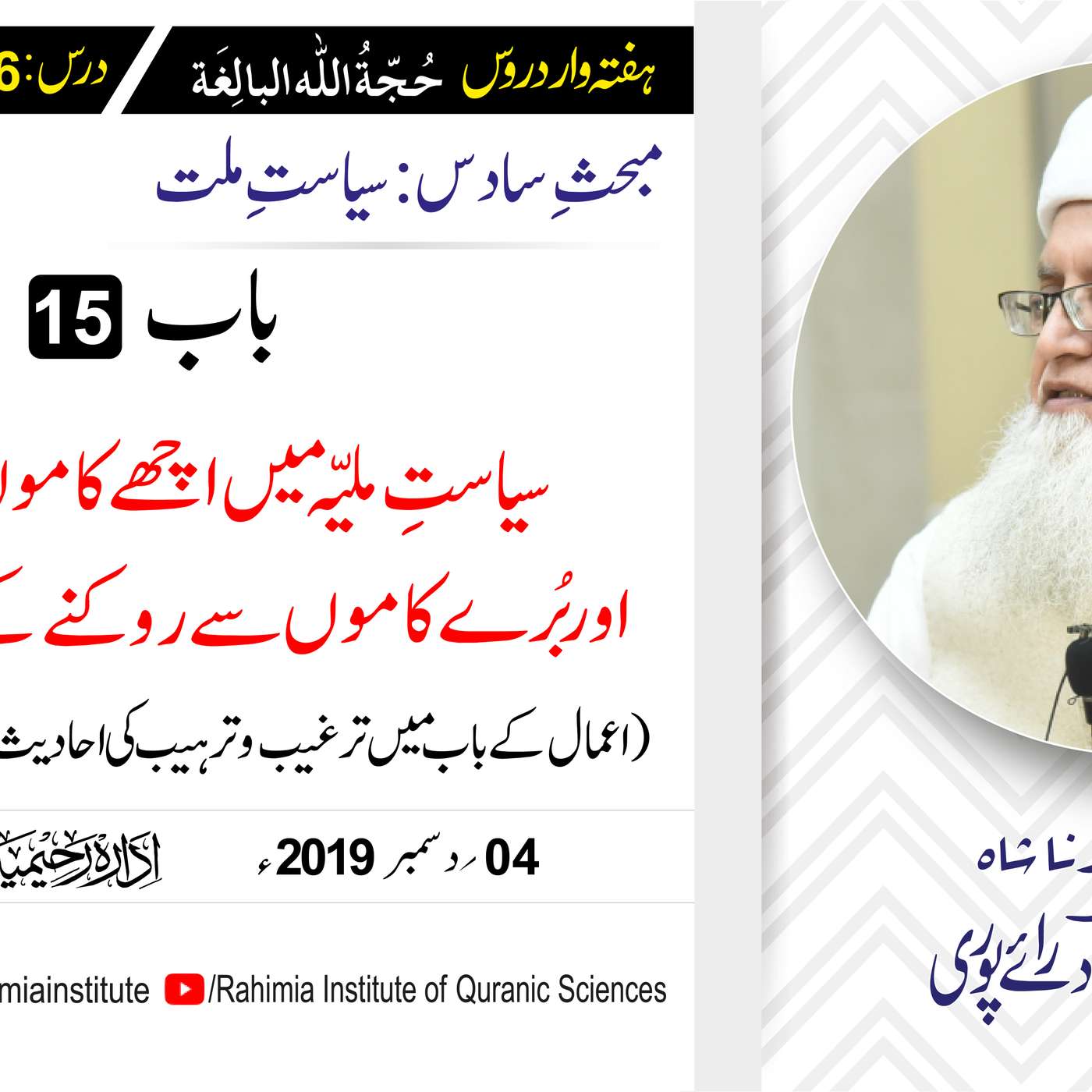 حُجّةُ اللّٰه البالِغة :76 /سیاستِ ملیّہ میں اچھے کاموں کی ترغیب.../ مفتی عبدالخالق آزاد رائے  پوری episode artwork