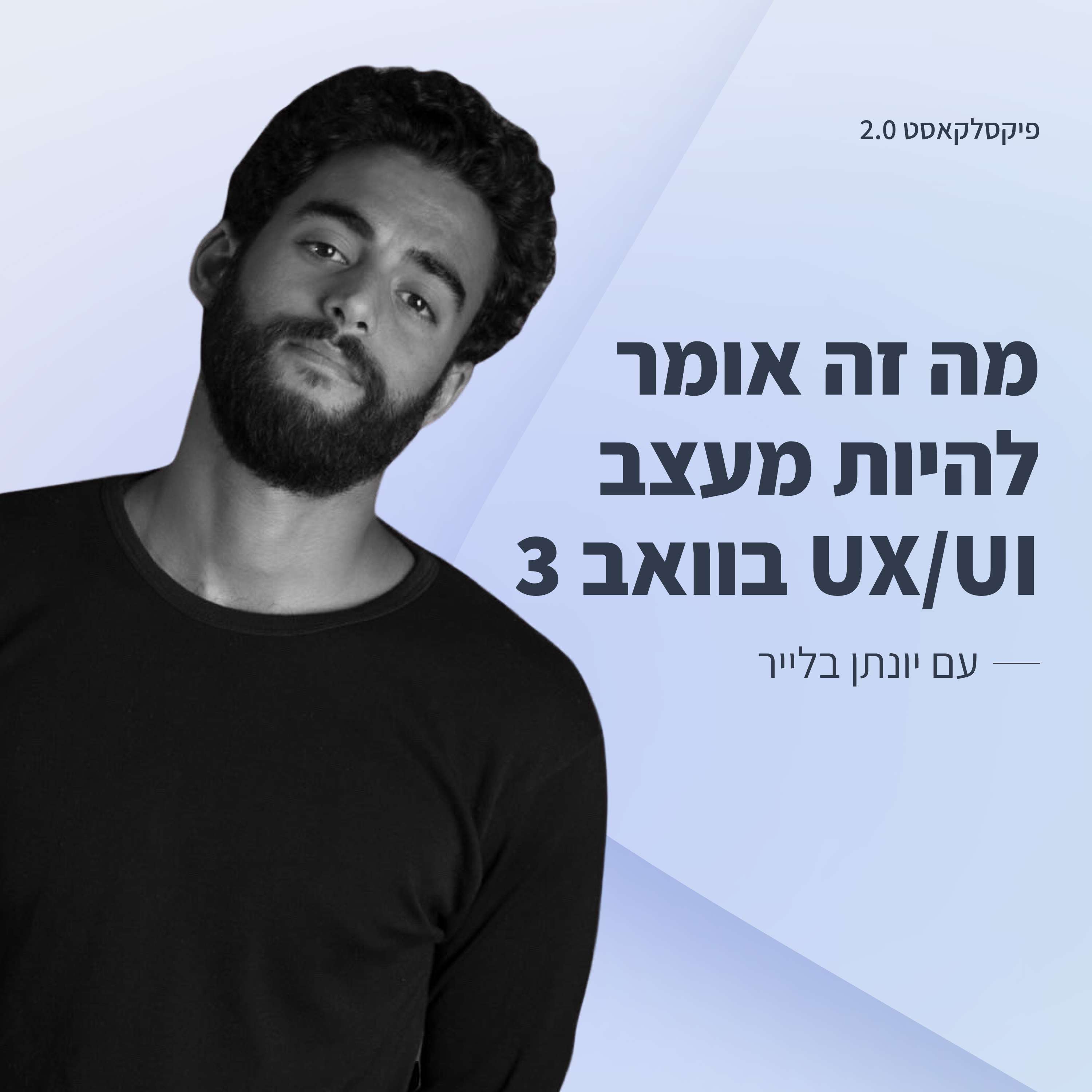 פיקסלקאסט 2.0: Metaverse Designers - יונתן בלייר