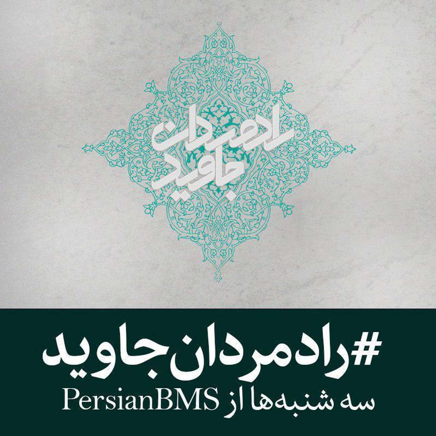 قسمت ۵۱ - ملا نصرالله شهمیرزادی (بخش ۳)