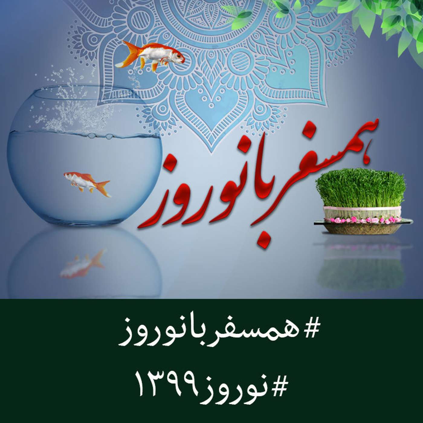 Hamsafar Ba Norouz | پادکست همسفر با نوروز