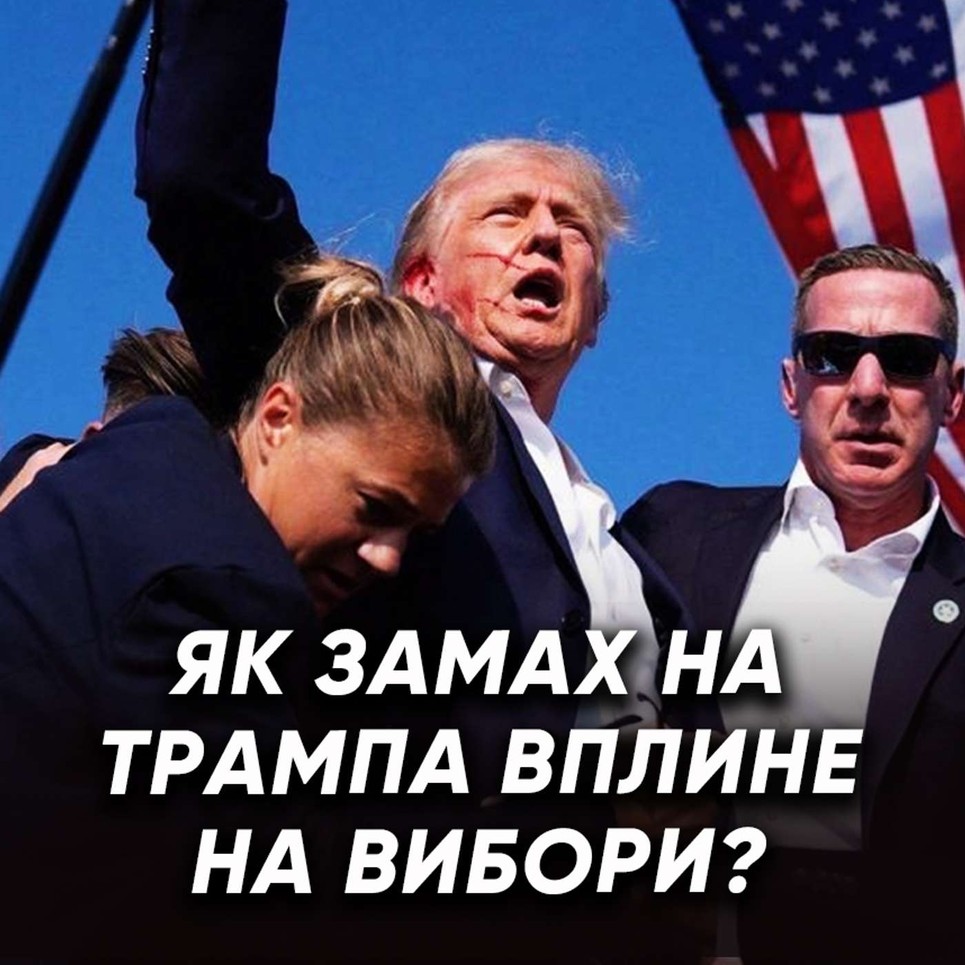 Як ЗМІНЯТЬСЯ політичні перегони в США? Байден зніметься з виборів? Як ЗМІНЯТЬСЯ політичні перегони в США? Байден зніметься з виборів?
