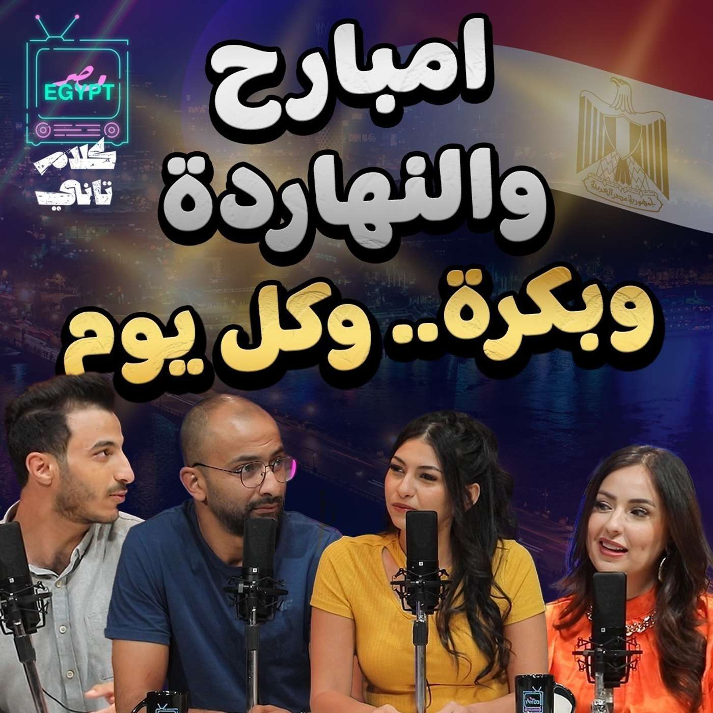 اخر الاخبار المصرية episode artwork