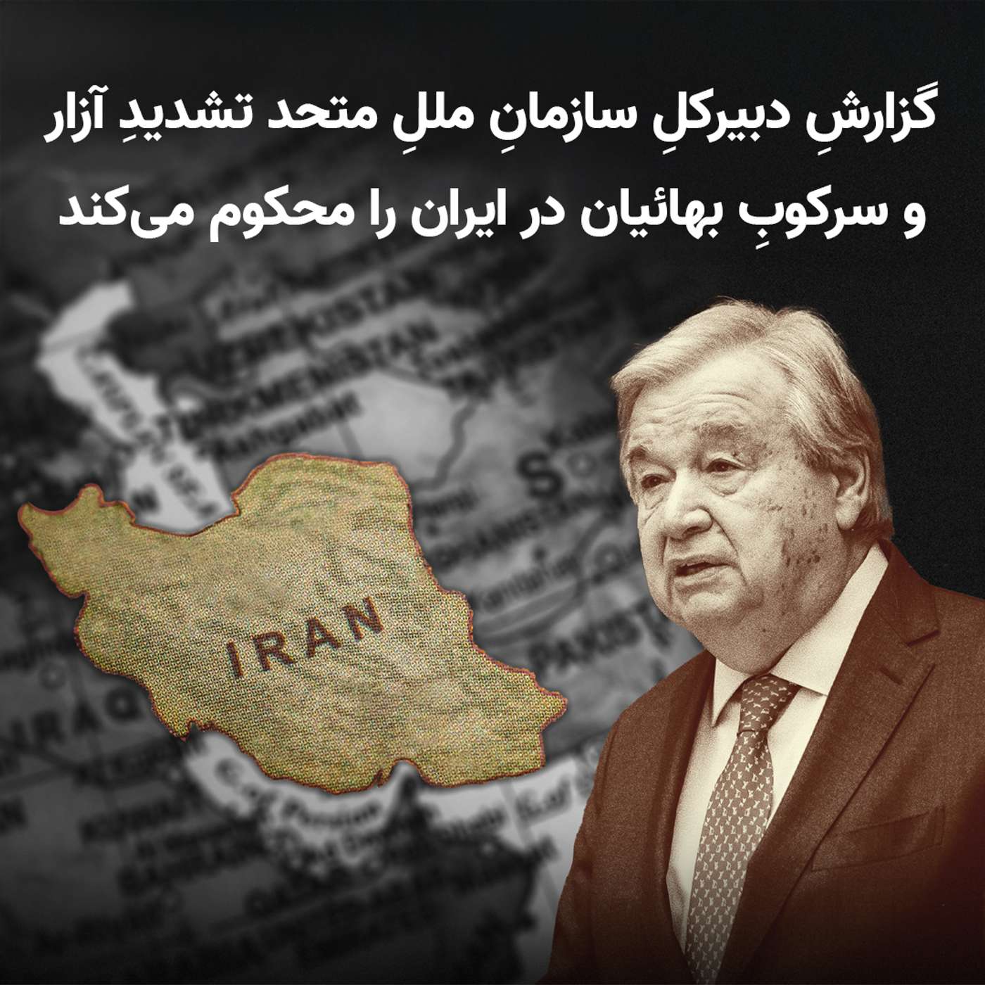 گزارشِ دبیرکلِ سازمانِ مللِ درباره تشدیدِ سرکوبِ بهائیان ایران