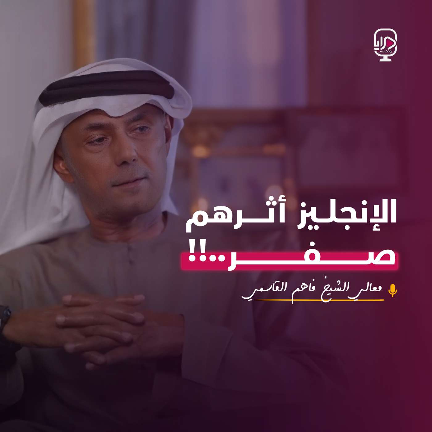 معالي الشيخ فاهم بن سلطان بن سالم القاسمي