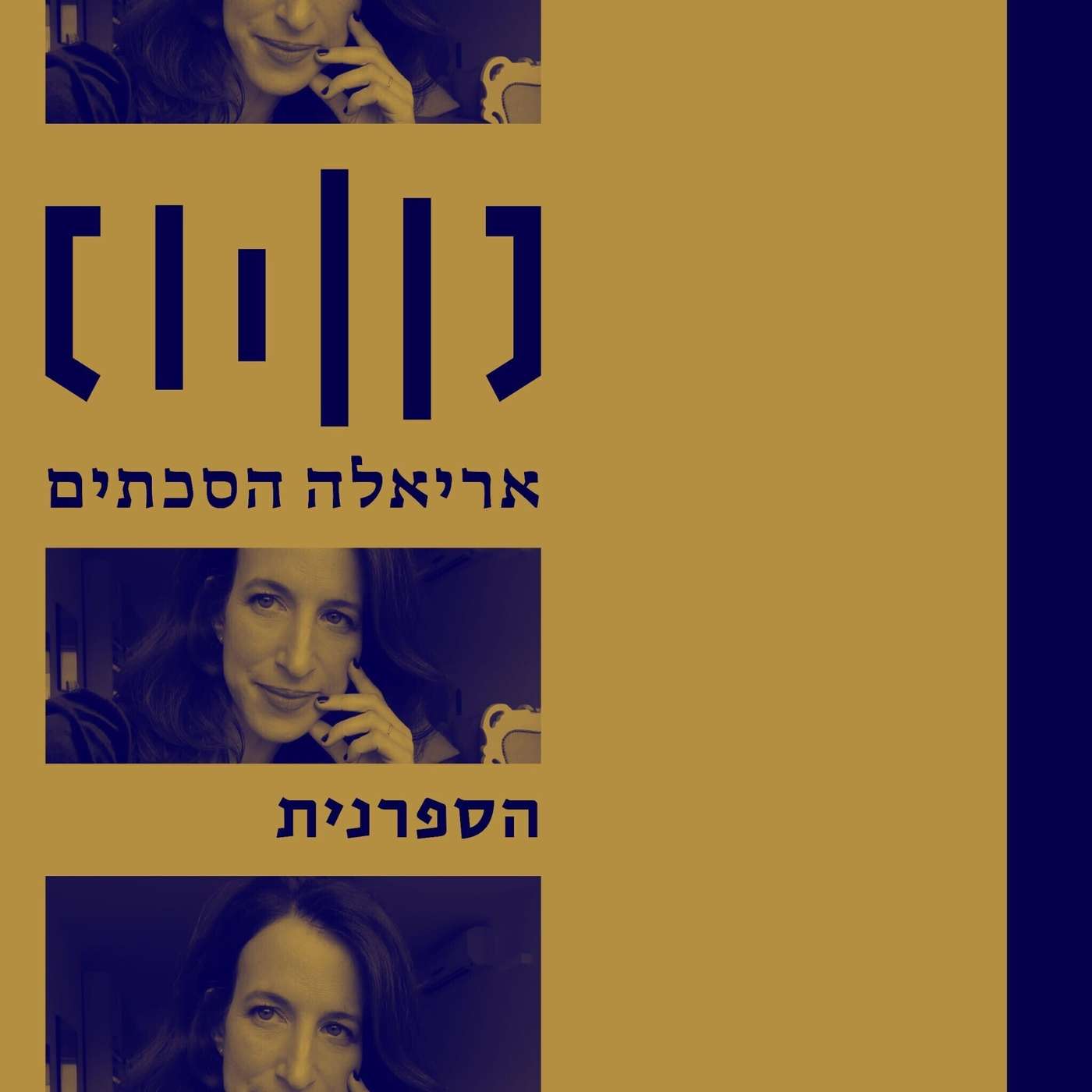 הספרנית - עם המשוררת והסופרת שרי שביט - פרק 7