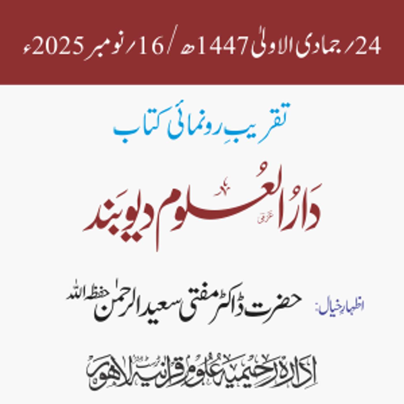 تقریبِ رونمائی کتاب: دار العلوم دیوبند | قاری محمد طیّب قاسمیؒ | ڈاکٹر مفتی سعید الرحمٰن تقریبِ رونمائی کتاب: دار العلوم دیوبند | قاری محمد طیّب قاسمیؒ | ڈاکٹر مفتی سعید الرحمٰن