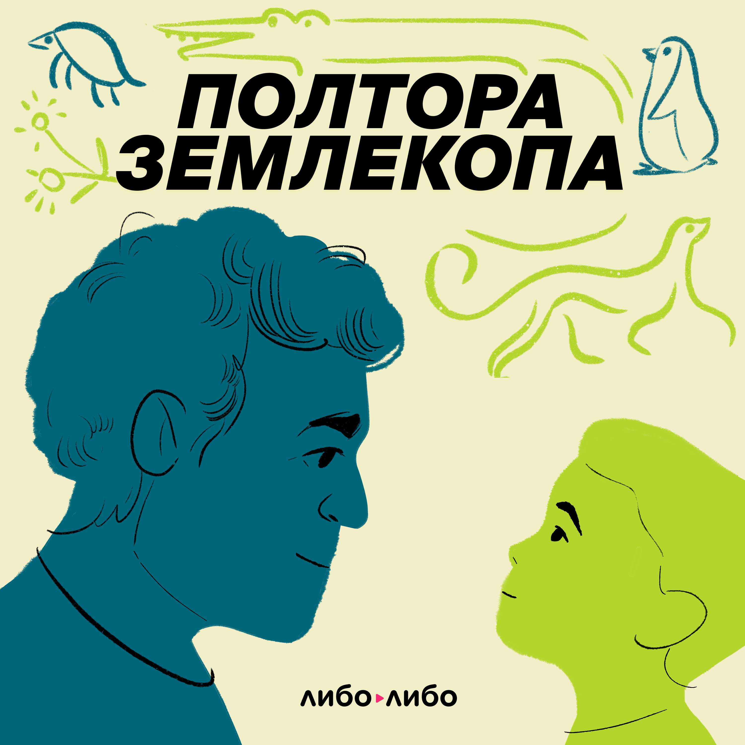 Полтора землекопа - podcast cover