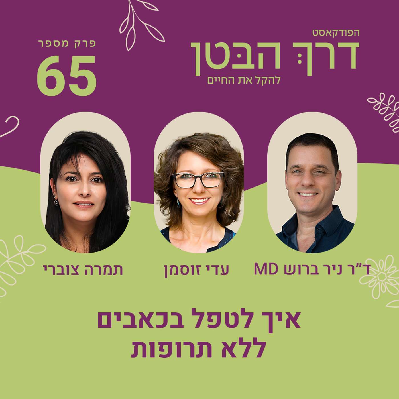 פרק 65 - איך לטפל בכאבים ללא תרופות