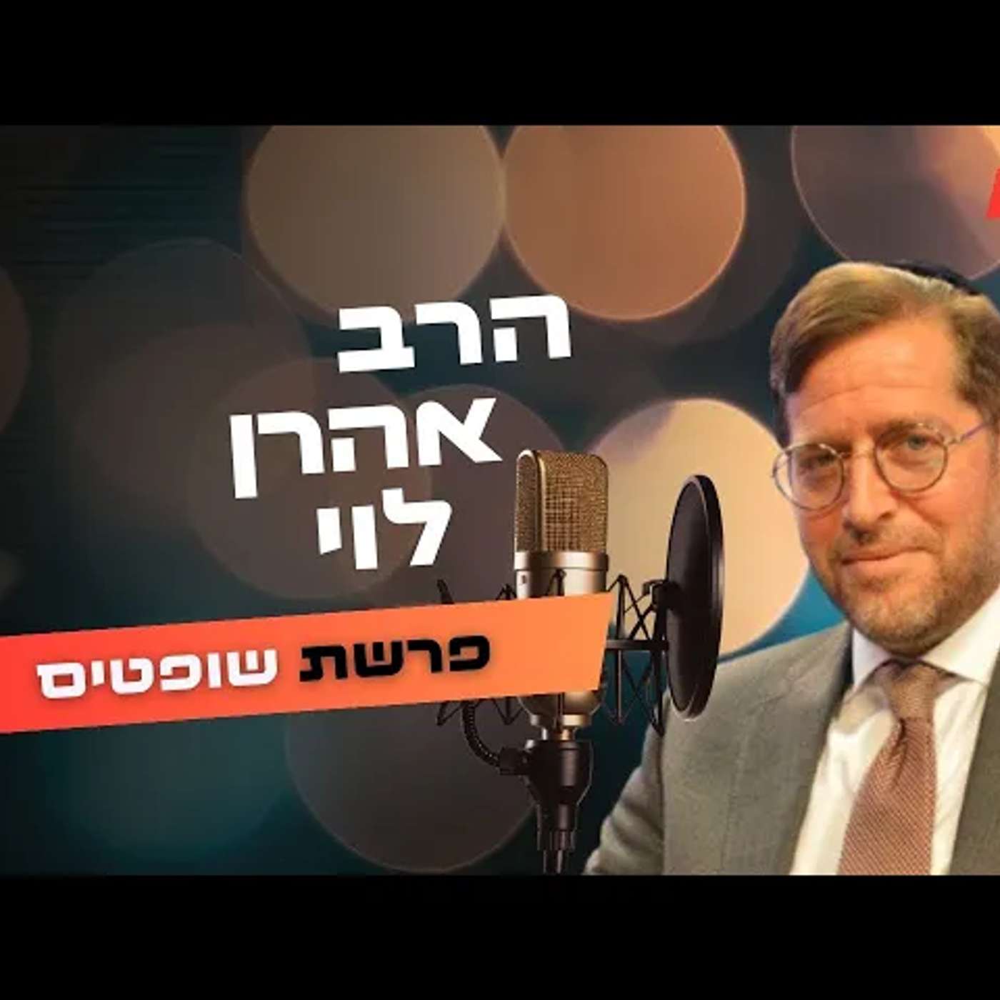 הרב אהרן לוי • פרשת  תשפ''ה | עלונימייל