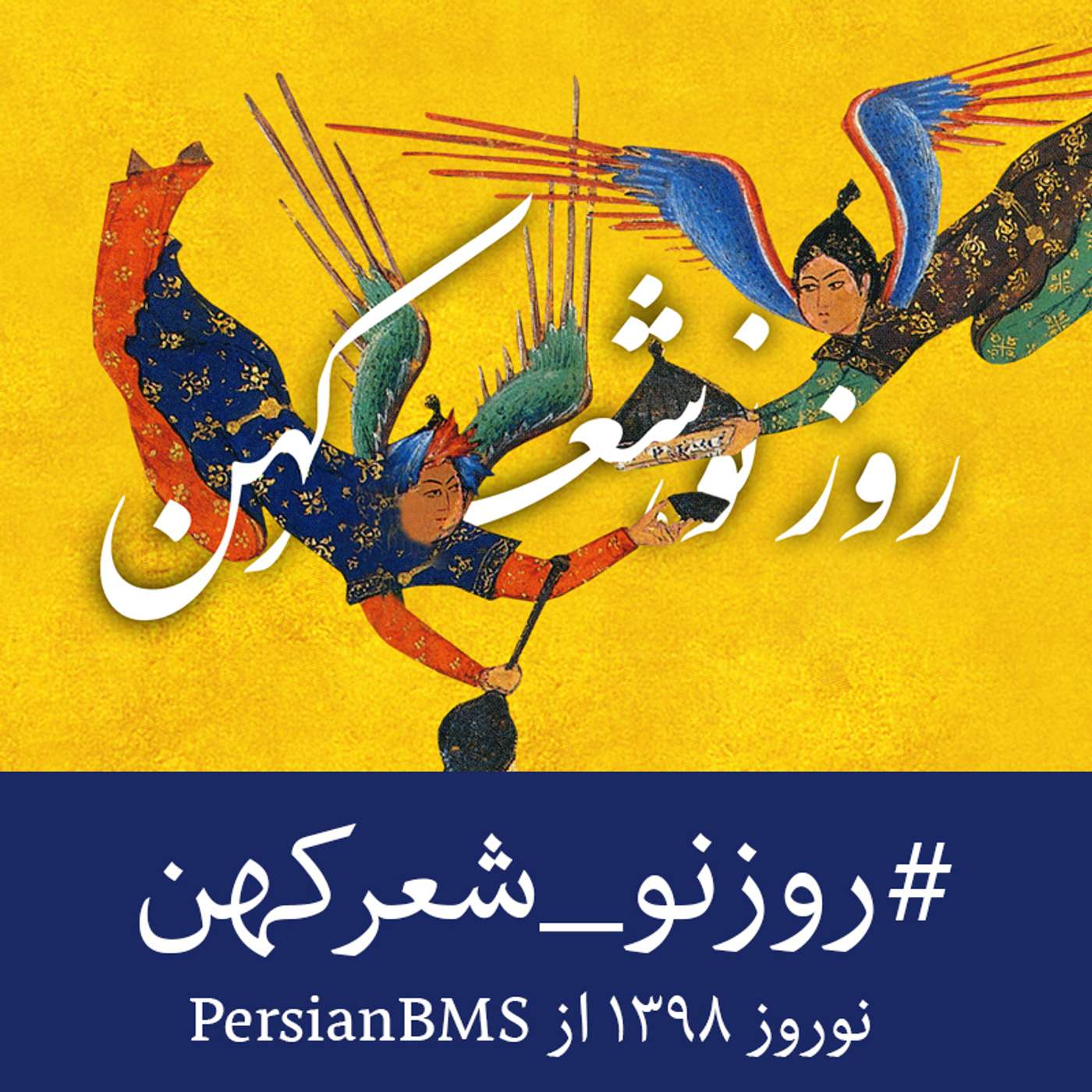 پادکست نوروز ۱۳۹۸: روز نو، شعر کهن