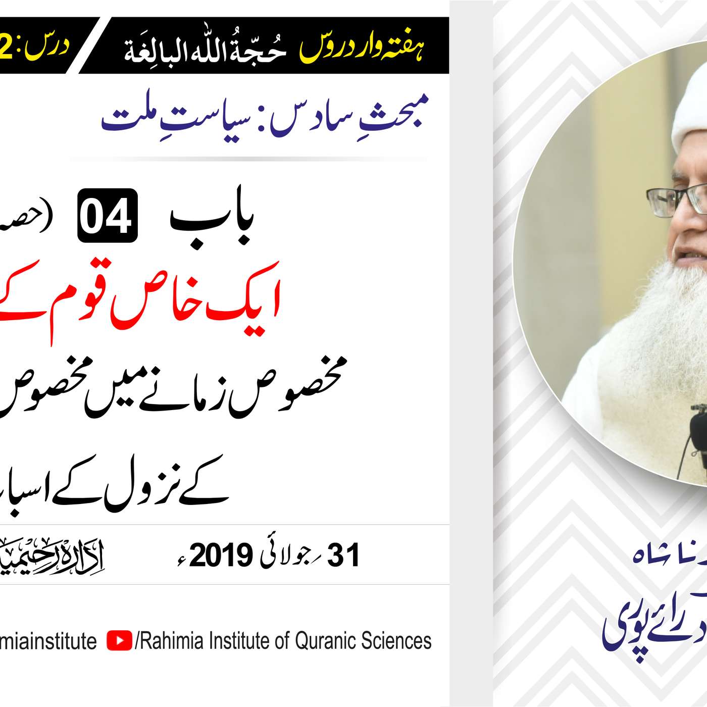 حُجّةُ اللّٰه البالِغة :62 /ایک خاص قوم کے لیے مخصوص زمانےمیں .../ مفتی عبدالخالق آزاد رائے  پوری episode artwork