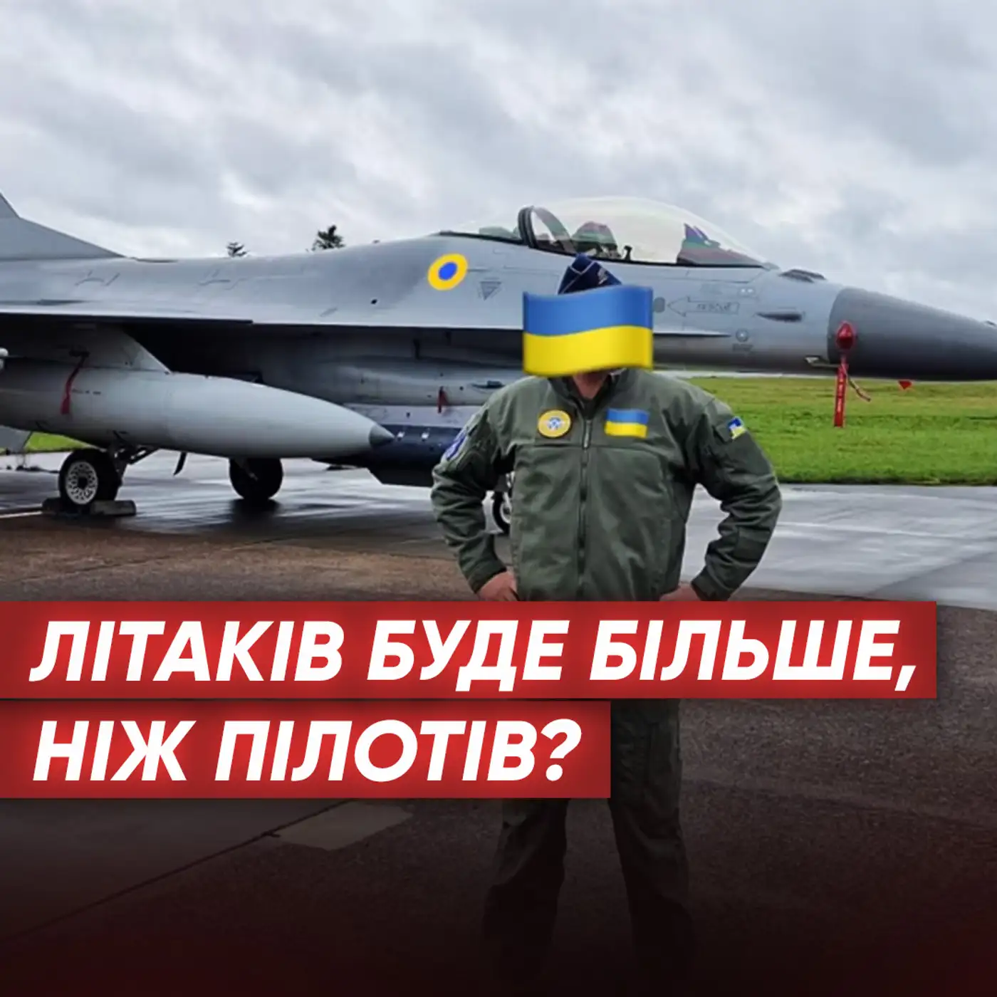 Нюанси передачі F-16 Україні: навчання пілотів НАВМИСНО затягують?
