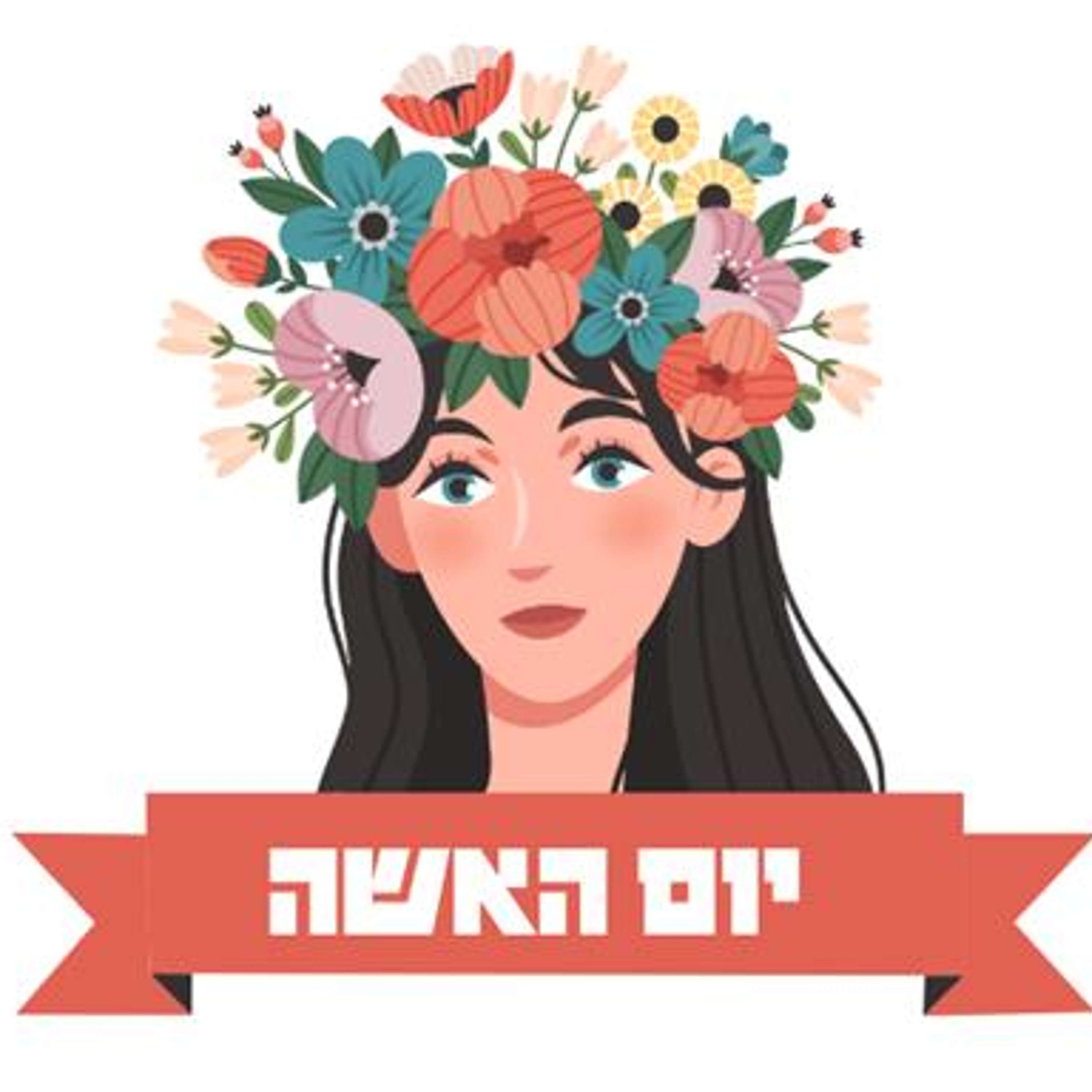 יום האישה | רבקה אימנו